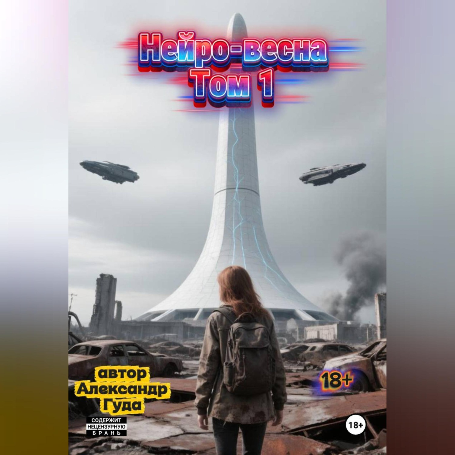 Обложка книги «Нейро-весна.Том 1»