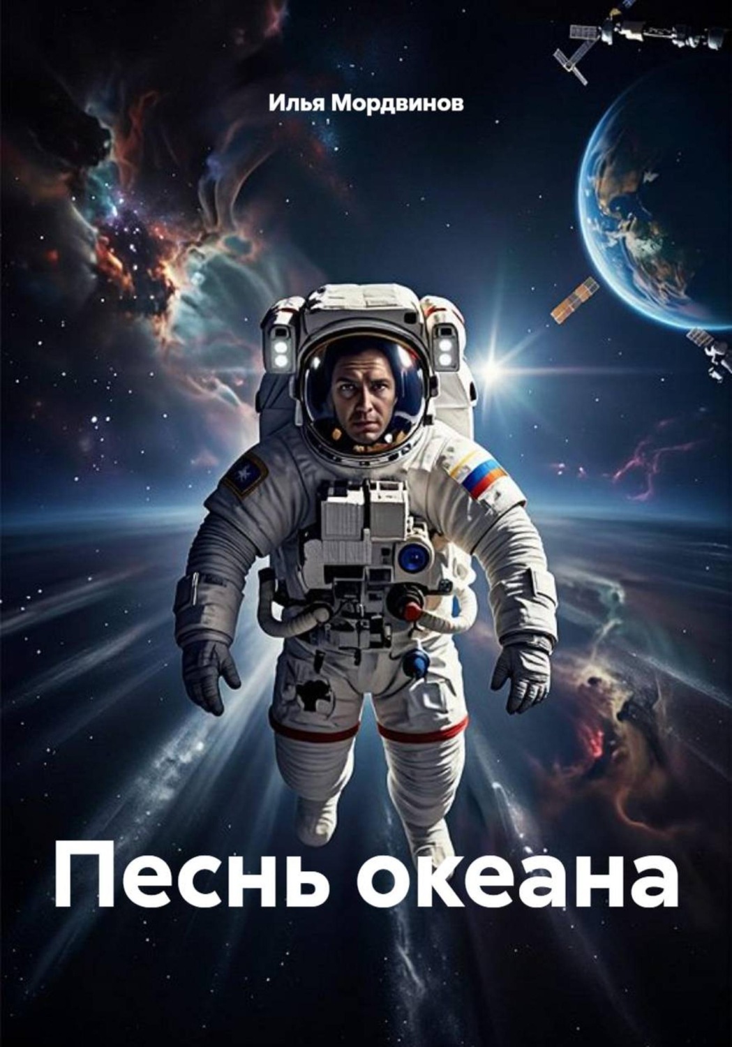 Обложка книги «Песнь океана»