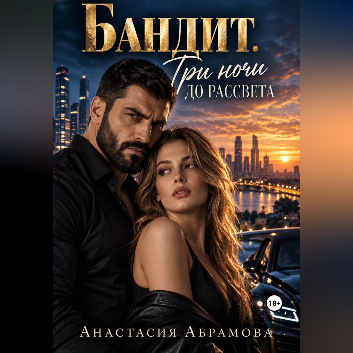 Обложка книги «Бандит. Три ночи до рассвета»