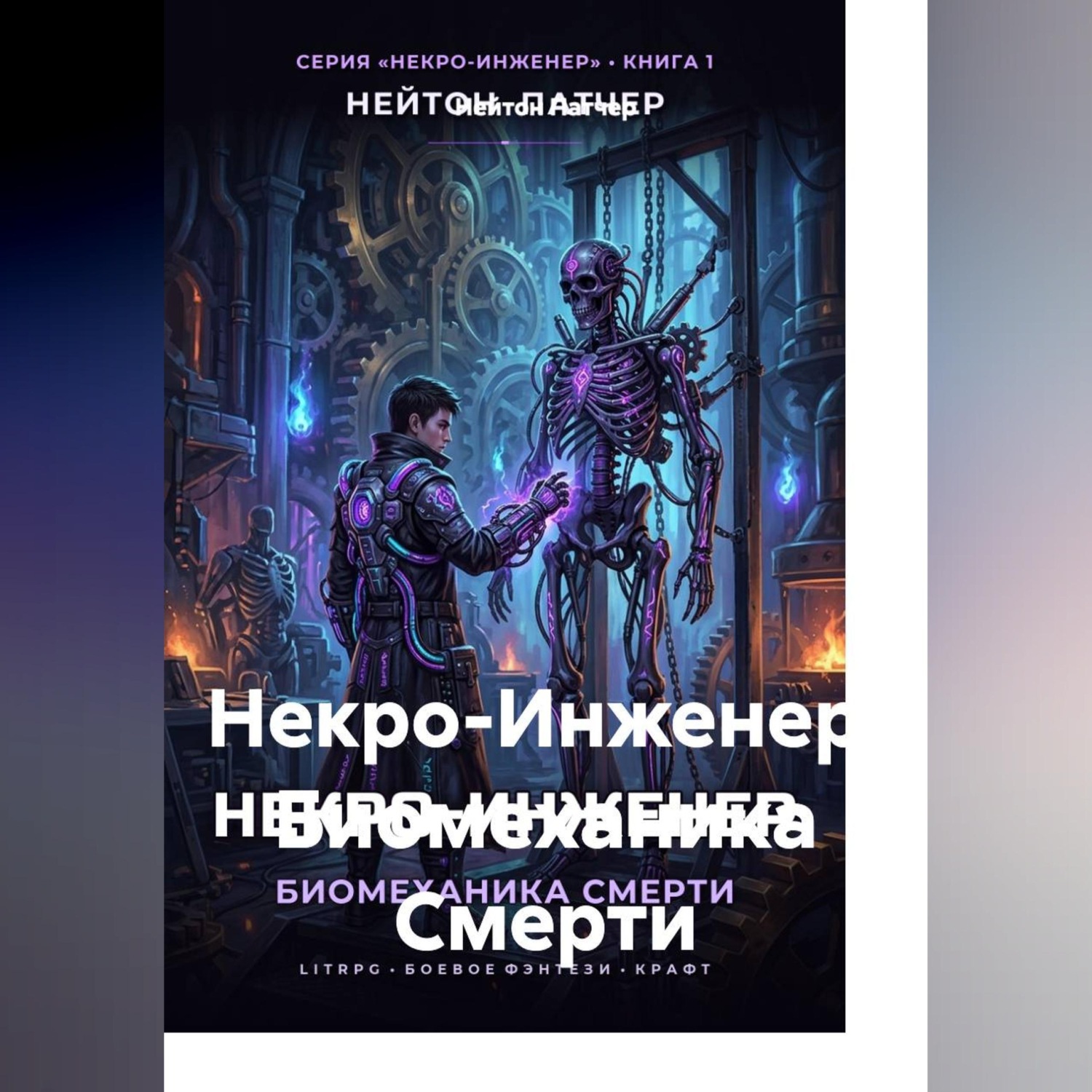 Обложка книги «Некро-Инженер: Биомеханика смерти»
