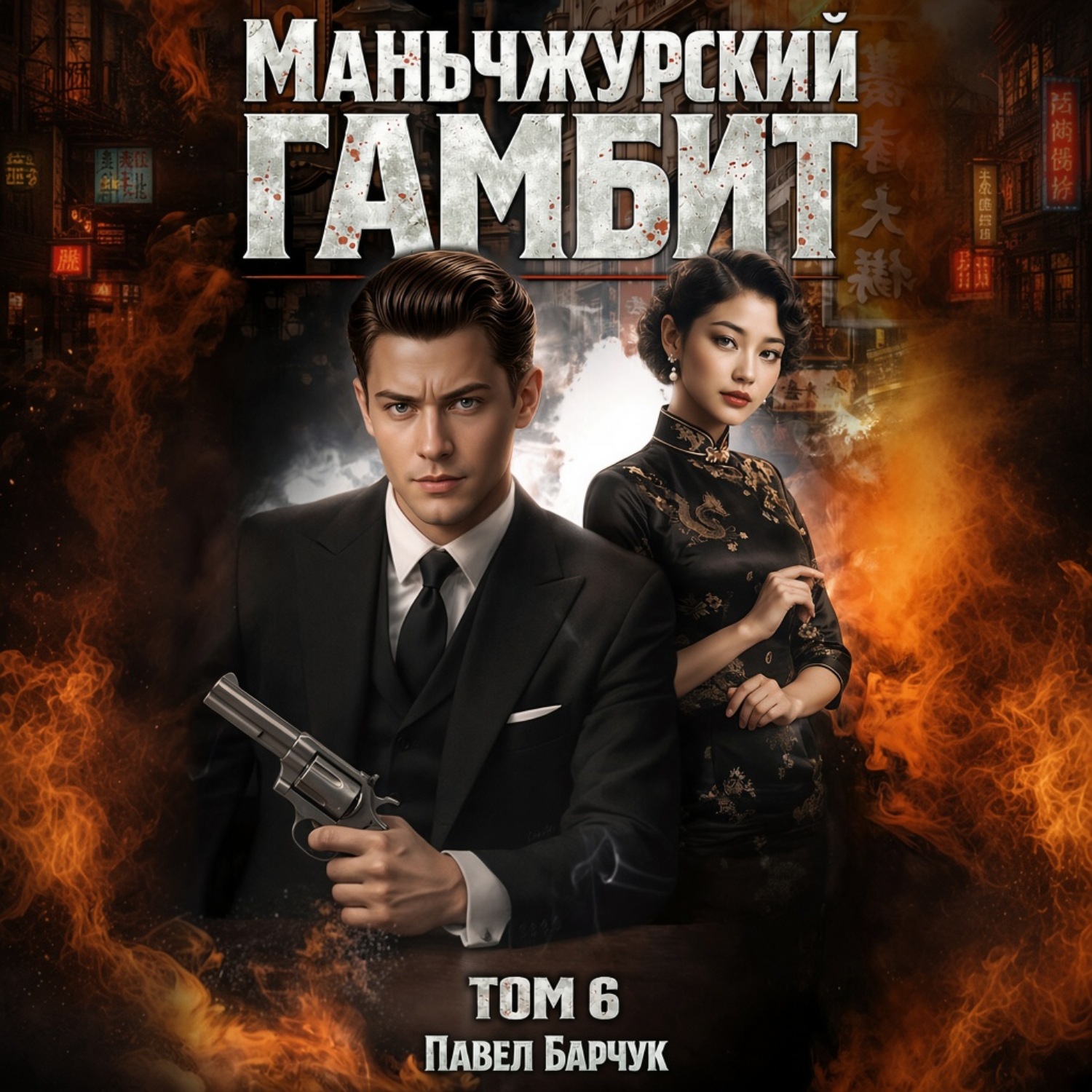 Обложка книги «Маньчжурский гамбит. Книга шестая»