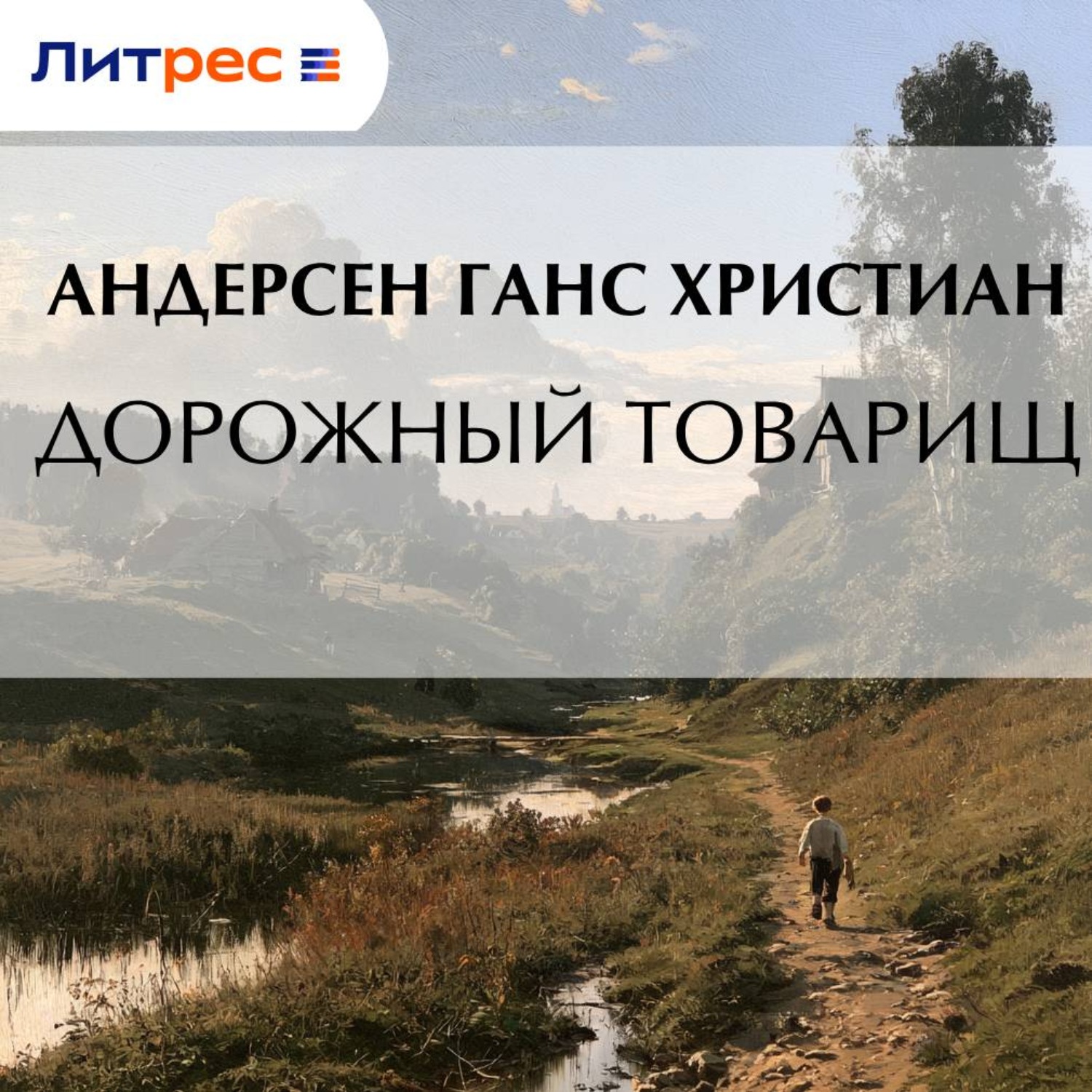 Обложка книги «Дорожный товарищ»