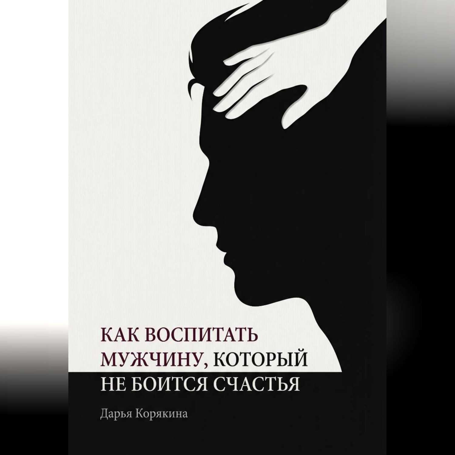 Обложка книги «Как воспитать мужчину, который не боится счастья? Почему мальчики вырастают в мужчин-мучеников и как разорвать этот сценарий»