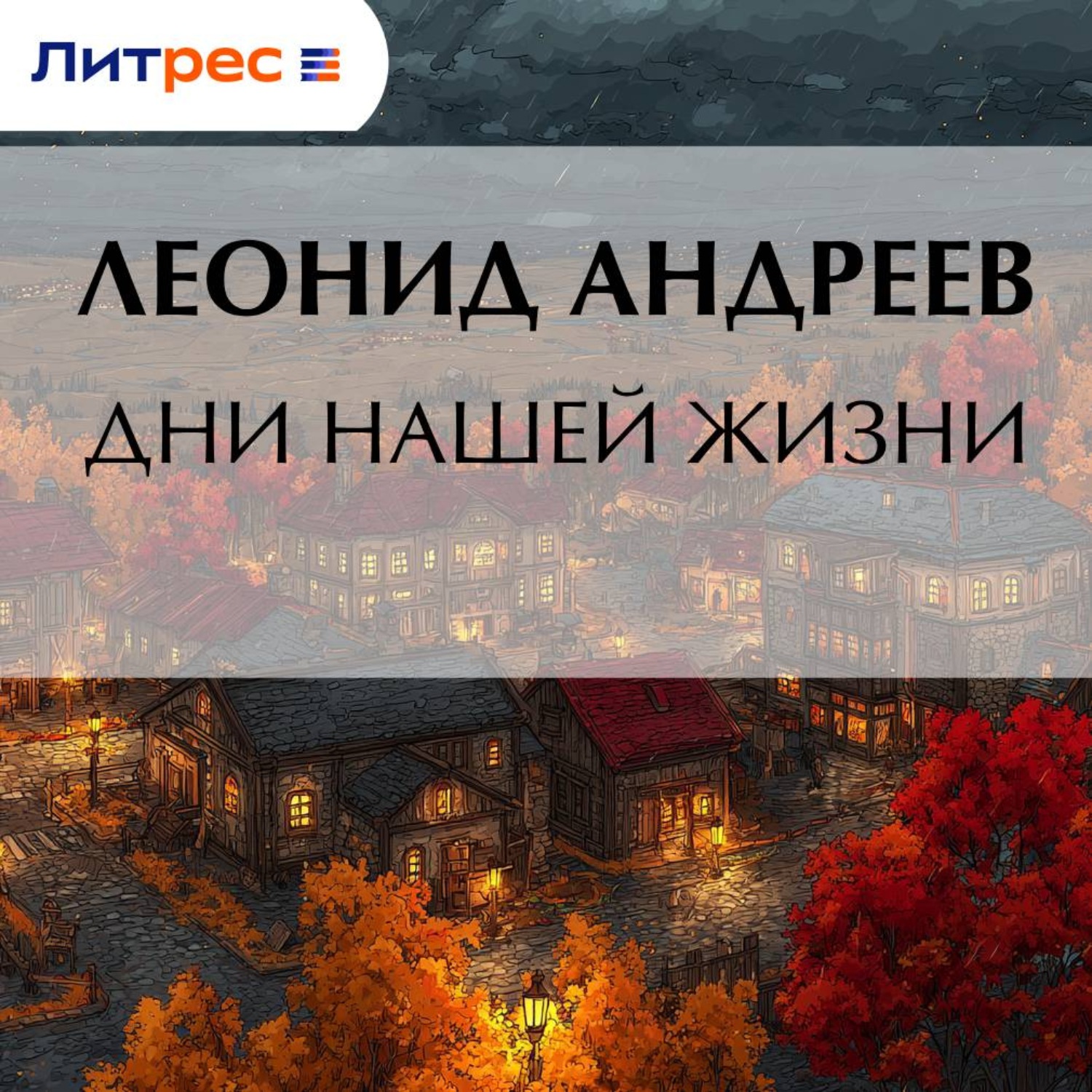 Обложка книги «Дни нашей жизни»