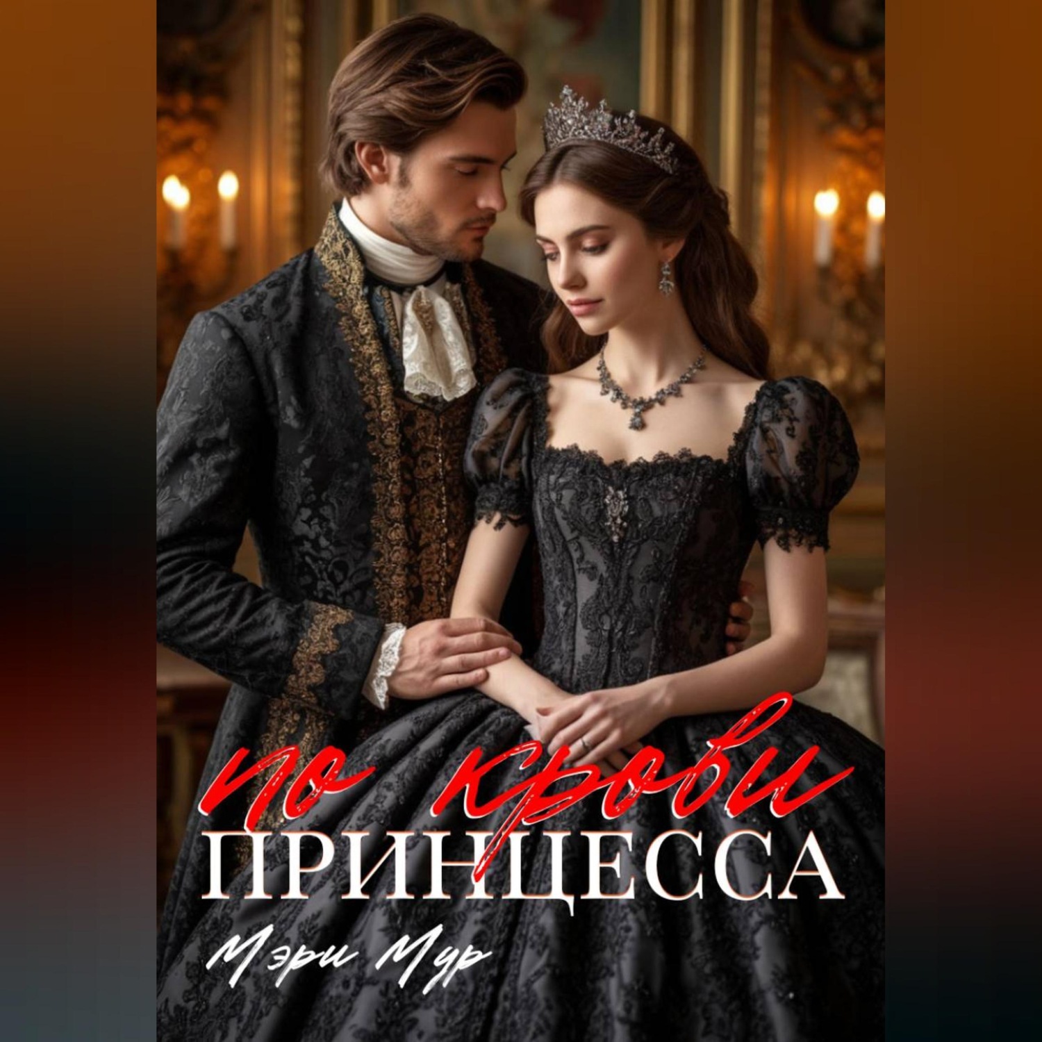 Обложка книги «Принцесса по крови»
