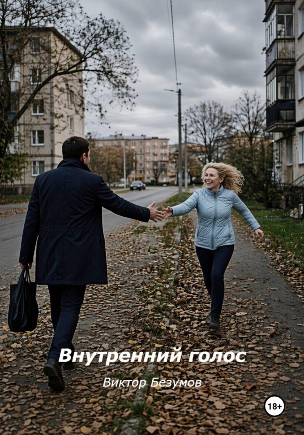 Обложка книги «Внутренний голос»