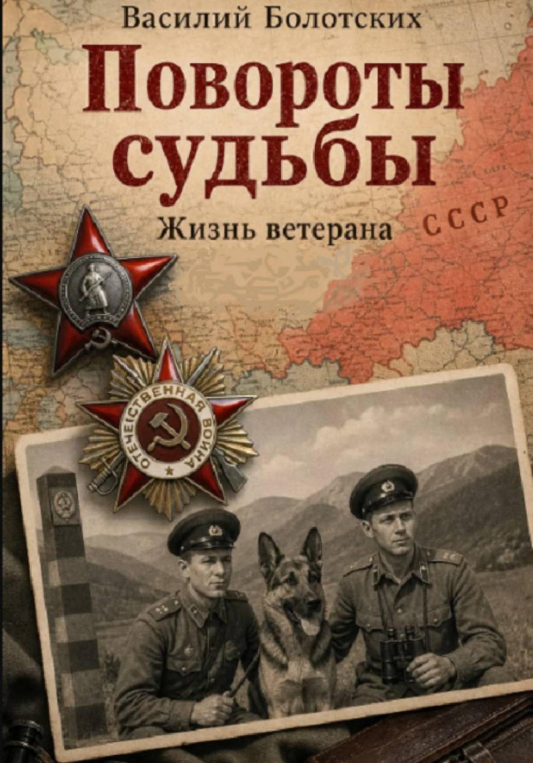 Обложка книги «Повороты судьбы»