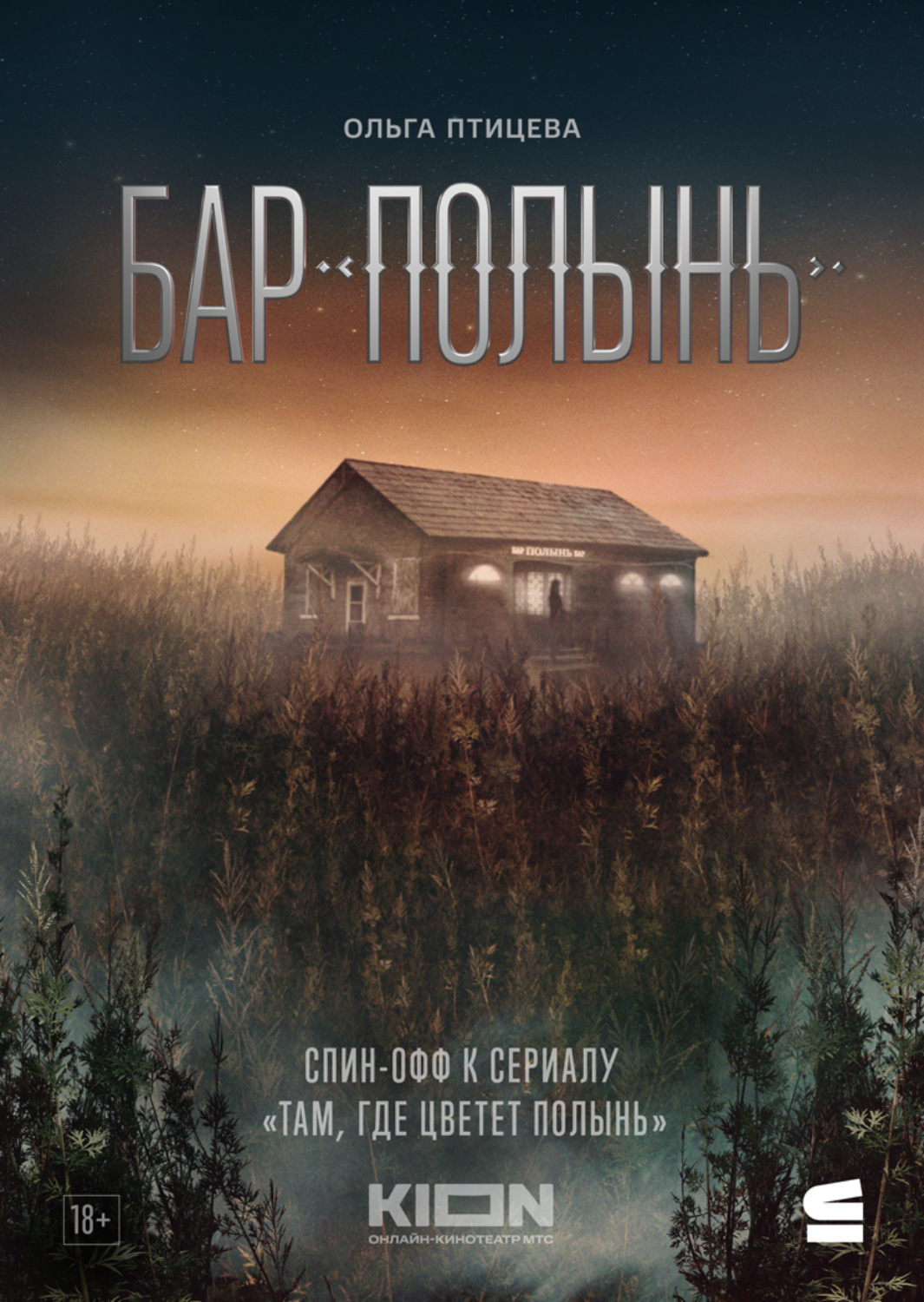 Обложка книги «Бар «Полынь»»