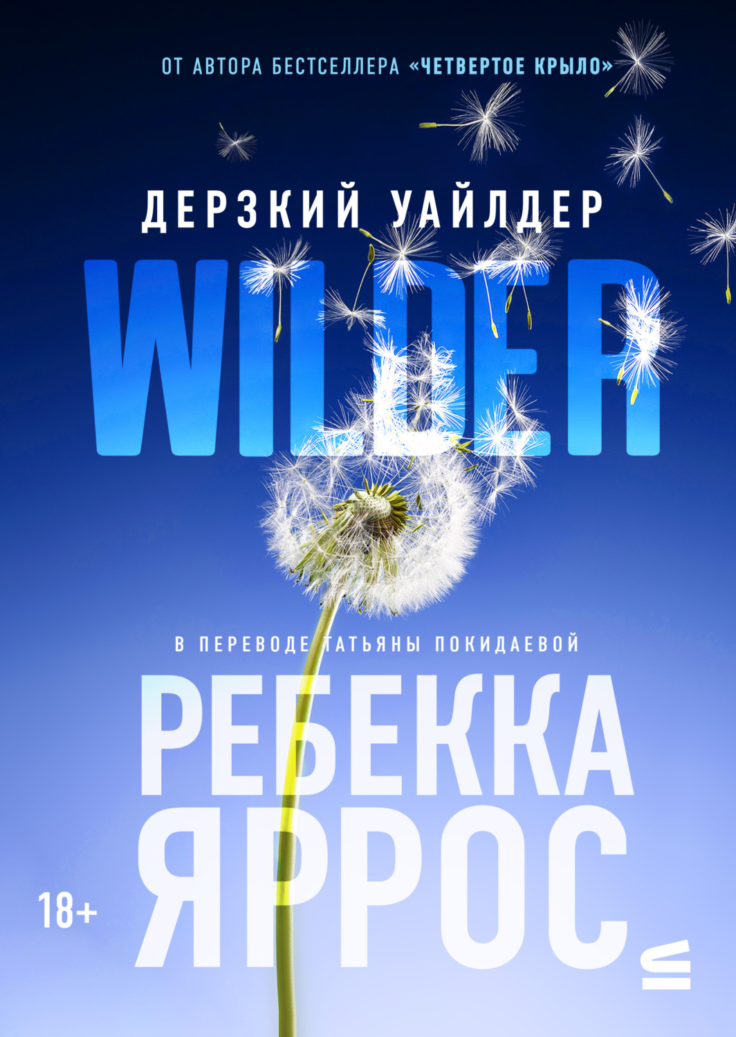 Обложка книги «Дерзкий Уайлдер»