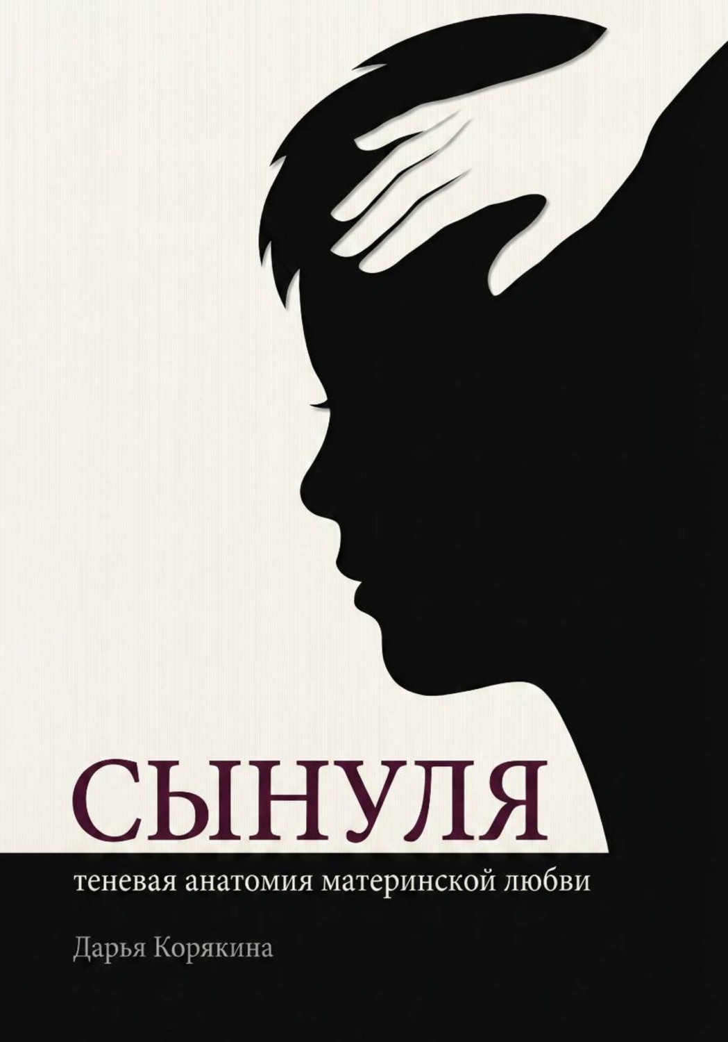 Обложка книги «Сынуля. Теневая анатомия материнской любви»