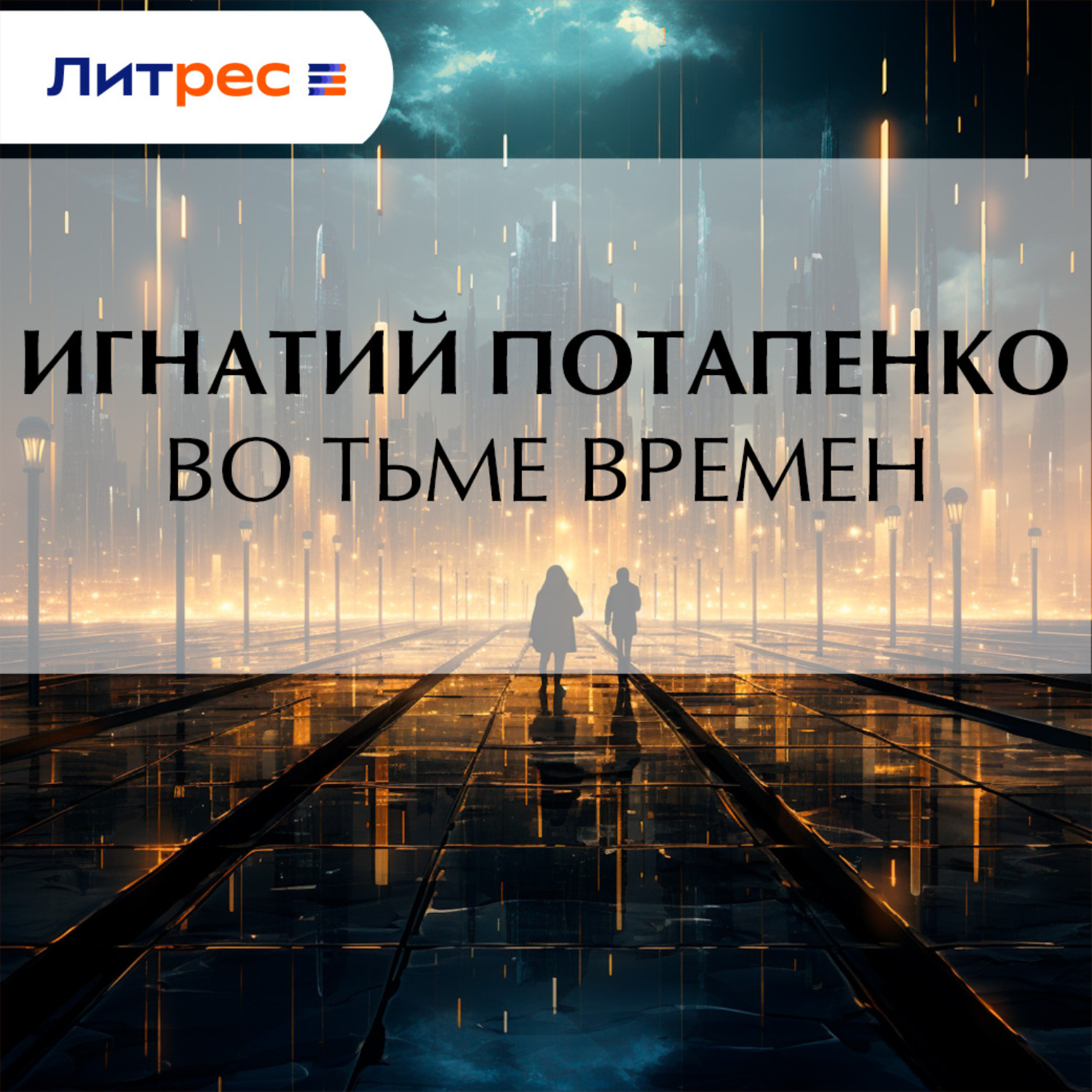 Обложка книги «Во тьме времен»