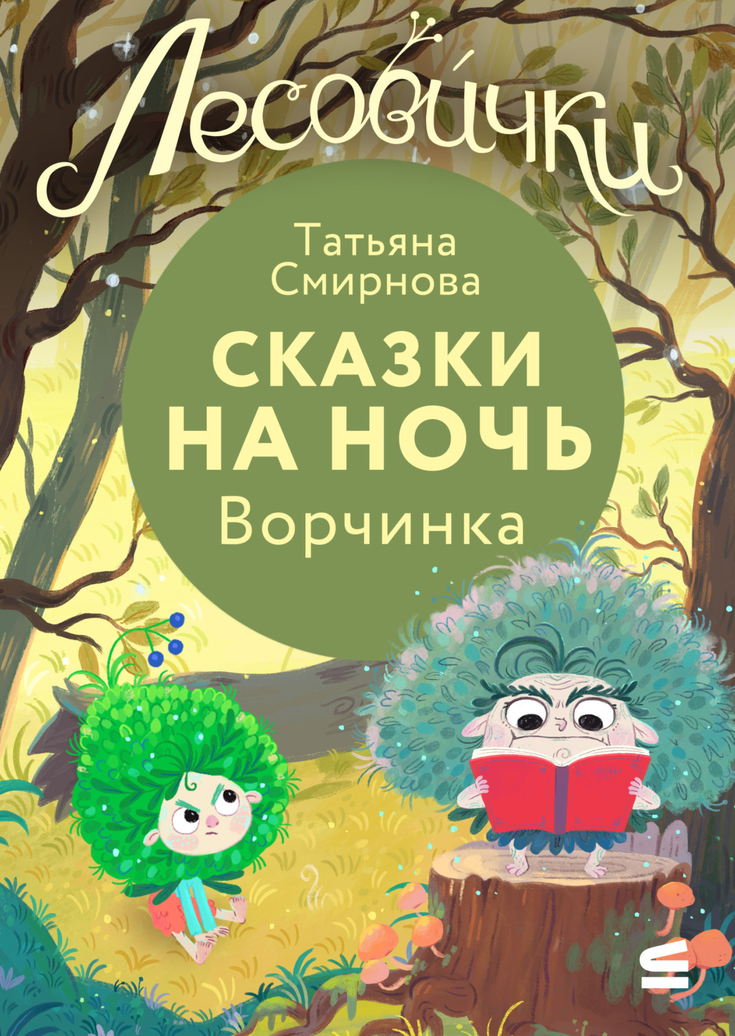 Обложка книги «Лесовички. Сказки на ночь. Ворчинка»