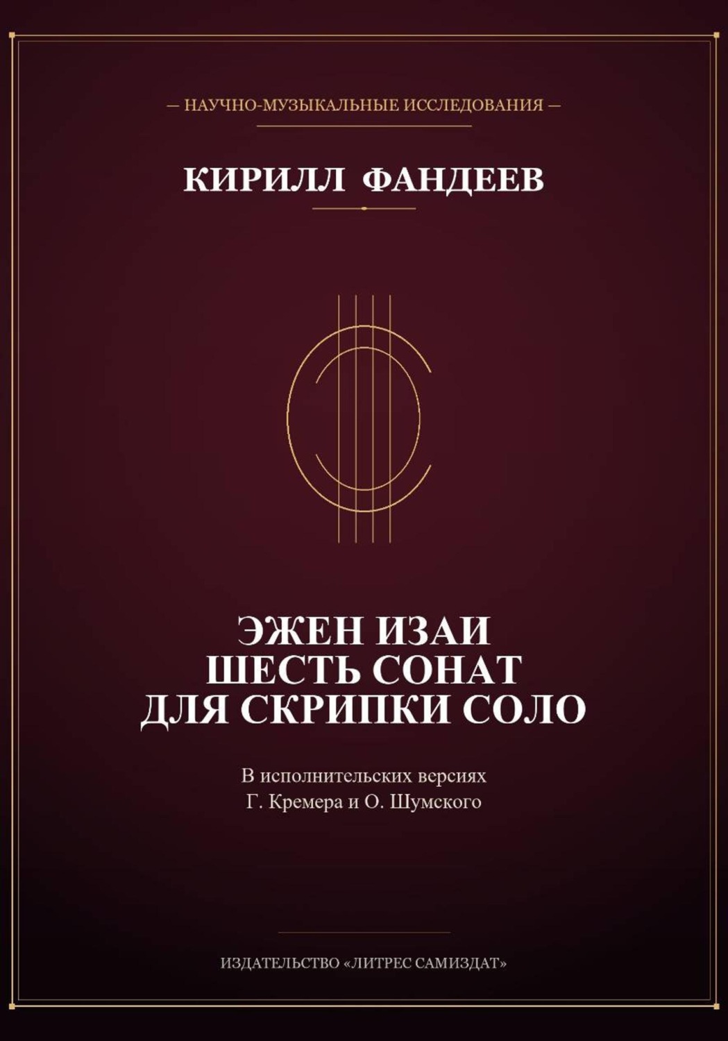 Обложка книги «Эжен Изаи. Шесть сонат для скрипки соло»