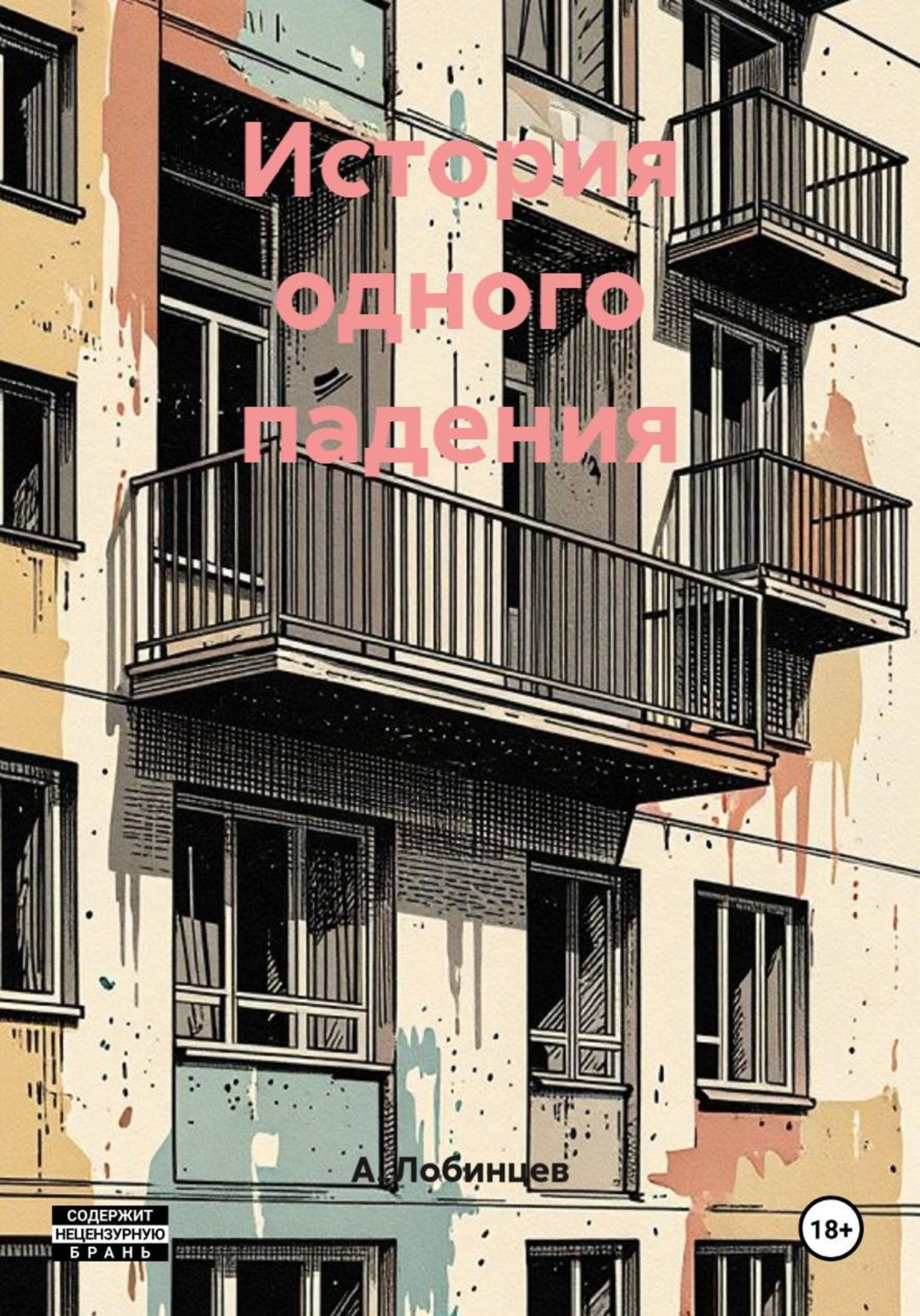 Обложка книги «История одного падения»