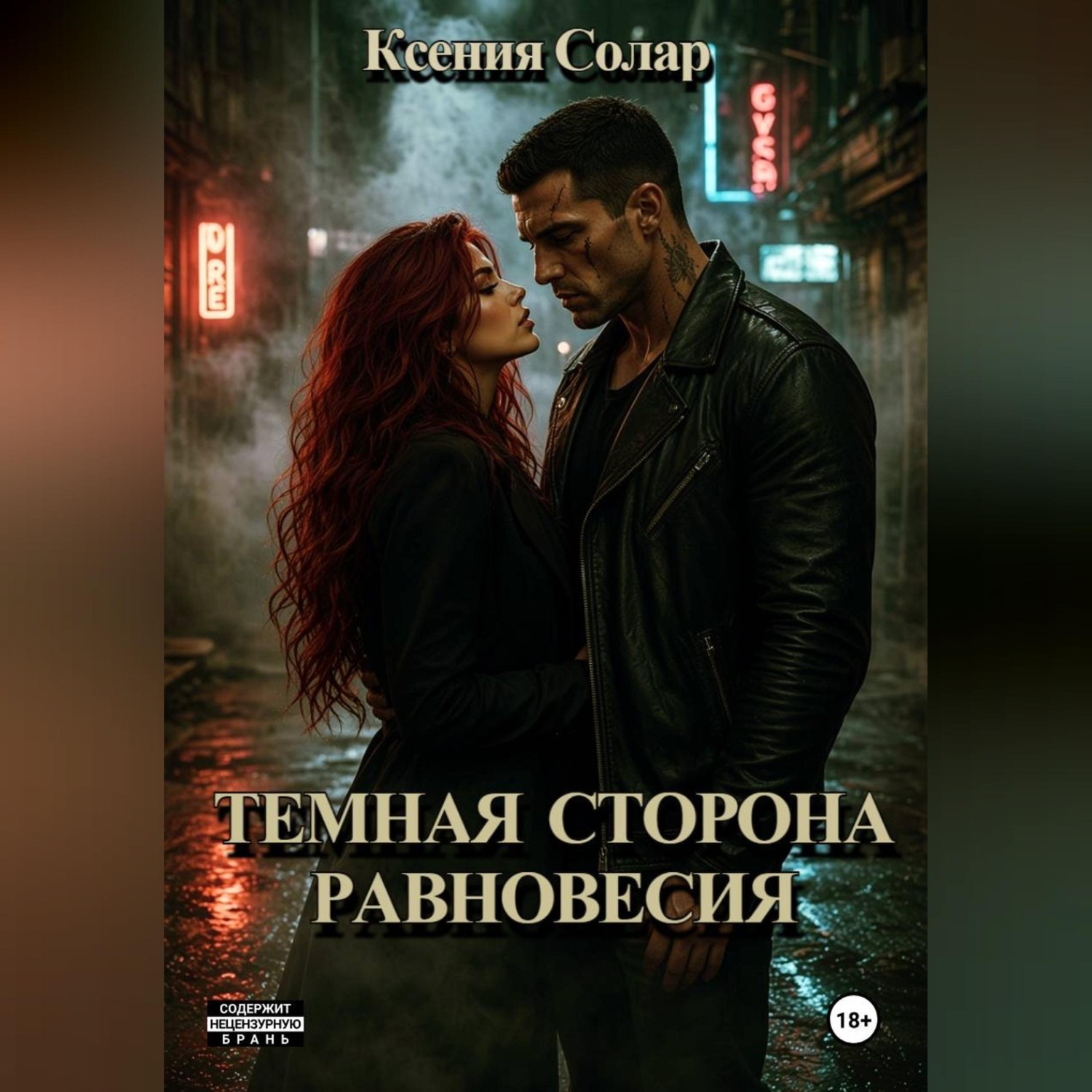 Обложка книги «Тёмная сторона равновесия»