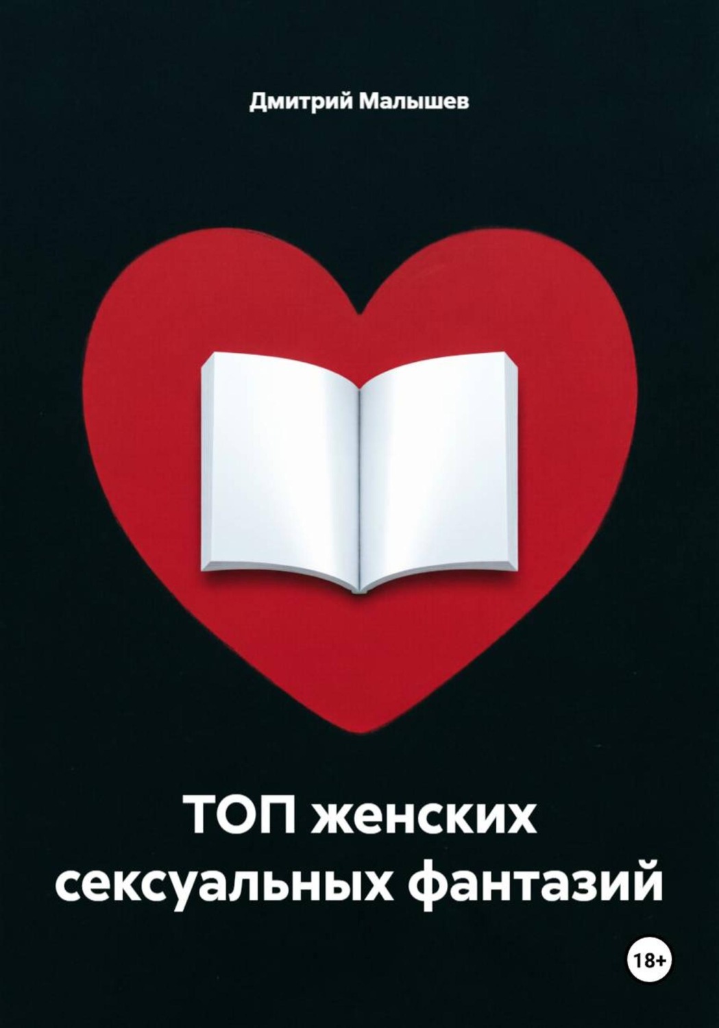 Обложка книги «ТОП женских сексуальных фантазий»