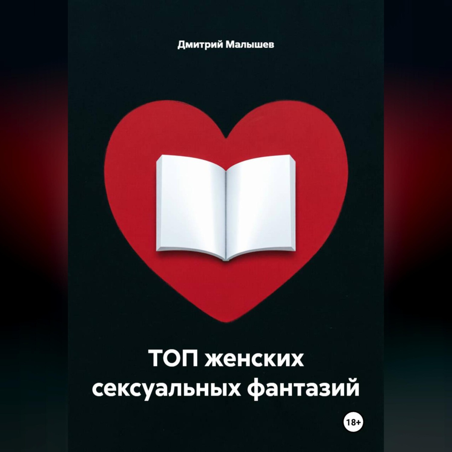 Обложка книги «ТОП женских сексуальных фантазий»