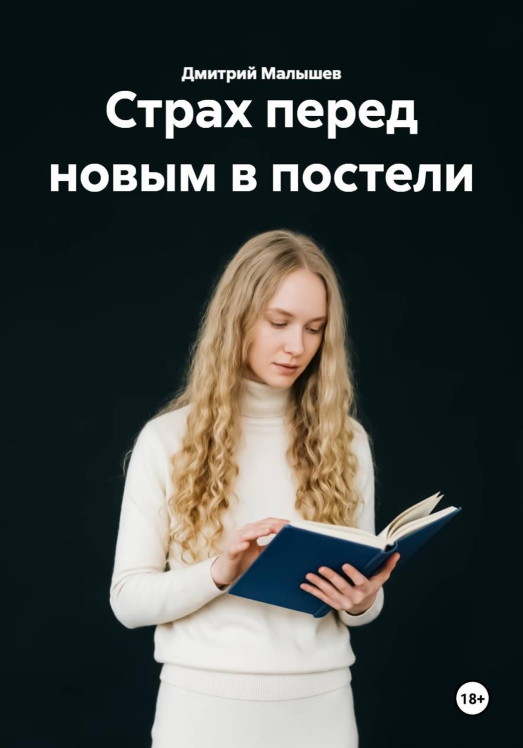 Обложка книги «Страх перед новым в постели»