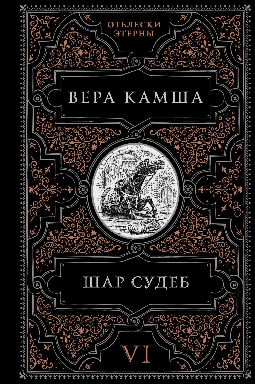 Обложка книги «Шар судеб»