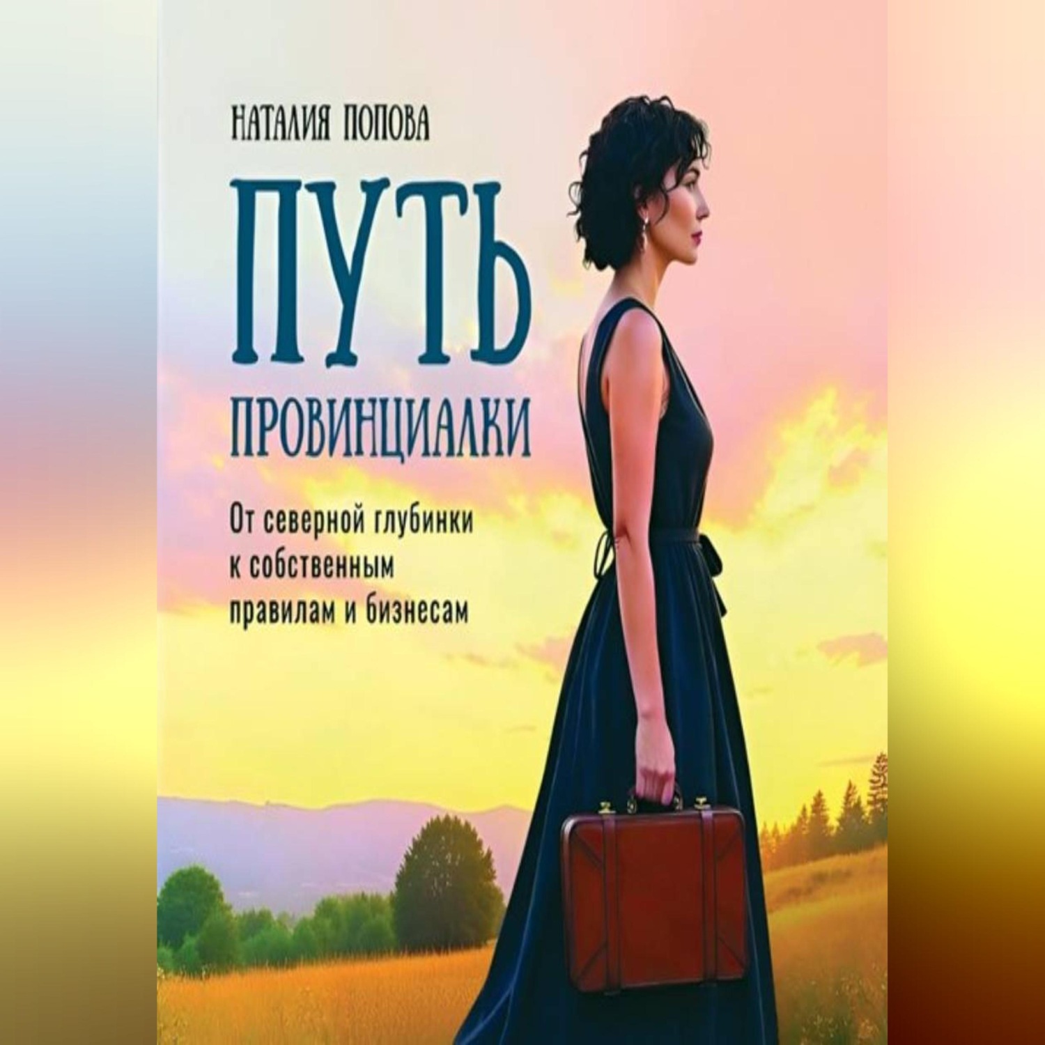 Обложка книги «Путь провинциалки»