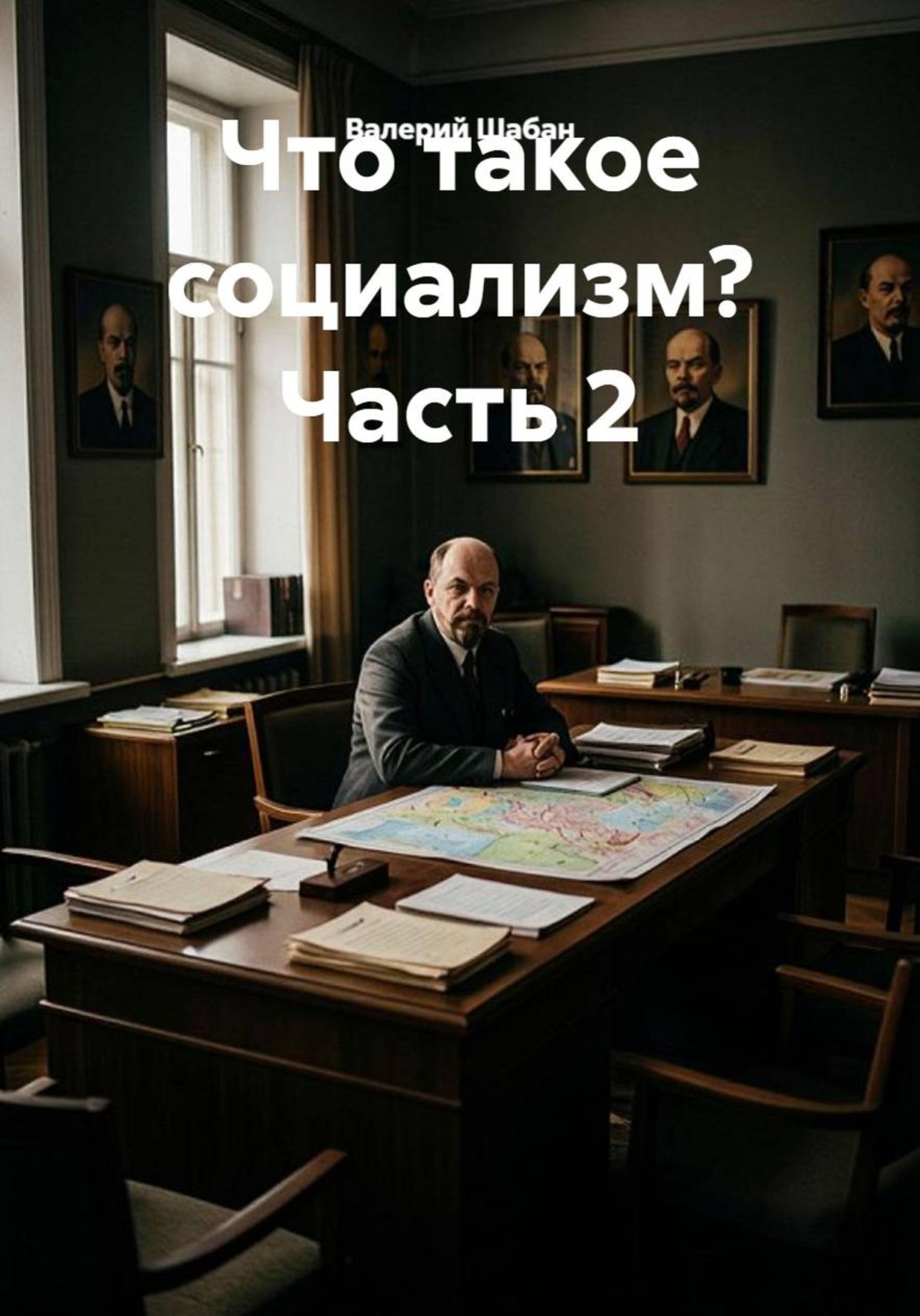 Обложка книги «Что такое социализм? Часть 2»