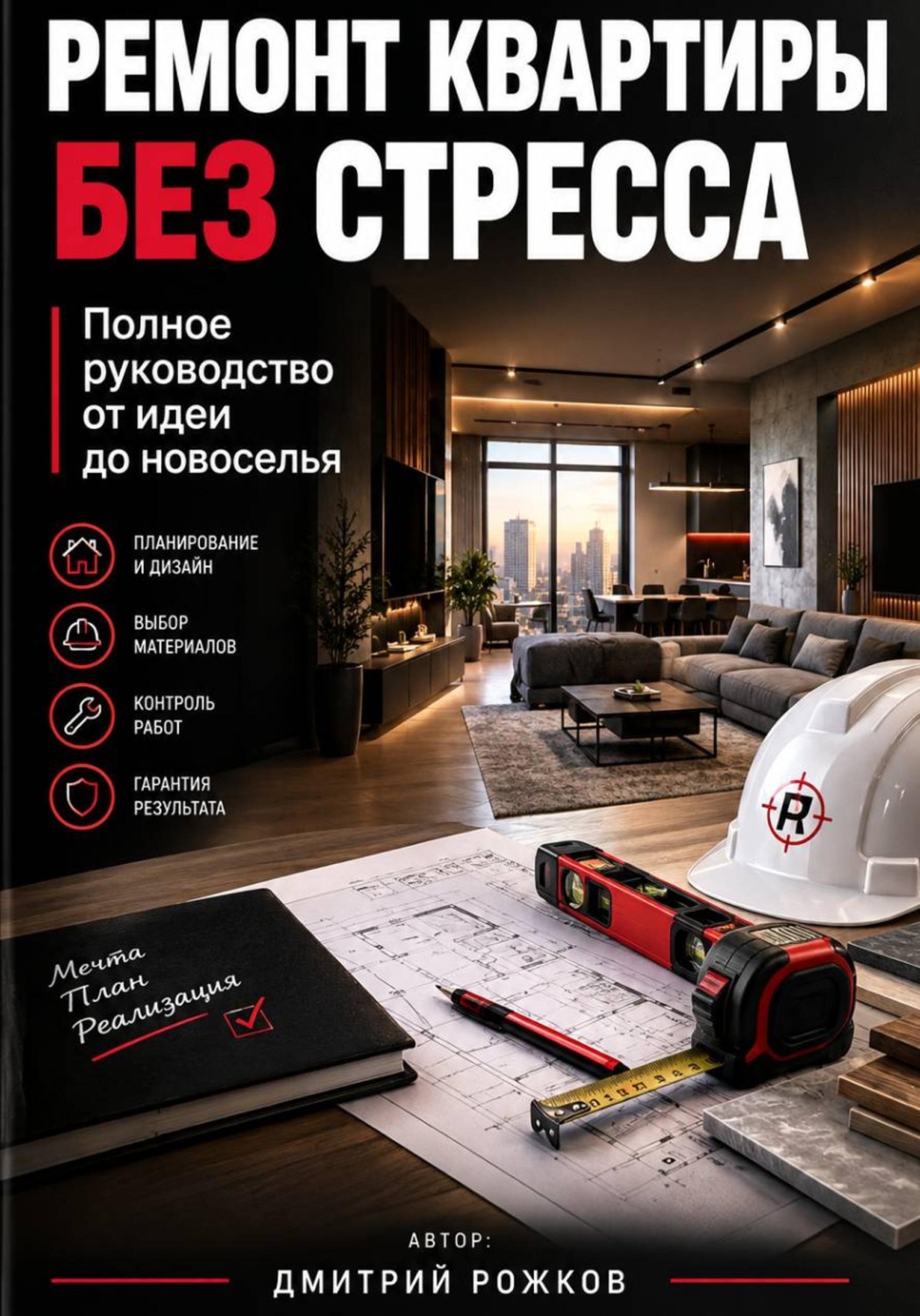 Обложка книги «Ремонт квартиры без стресса. Полное руководство от идеи до новоселья»