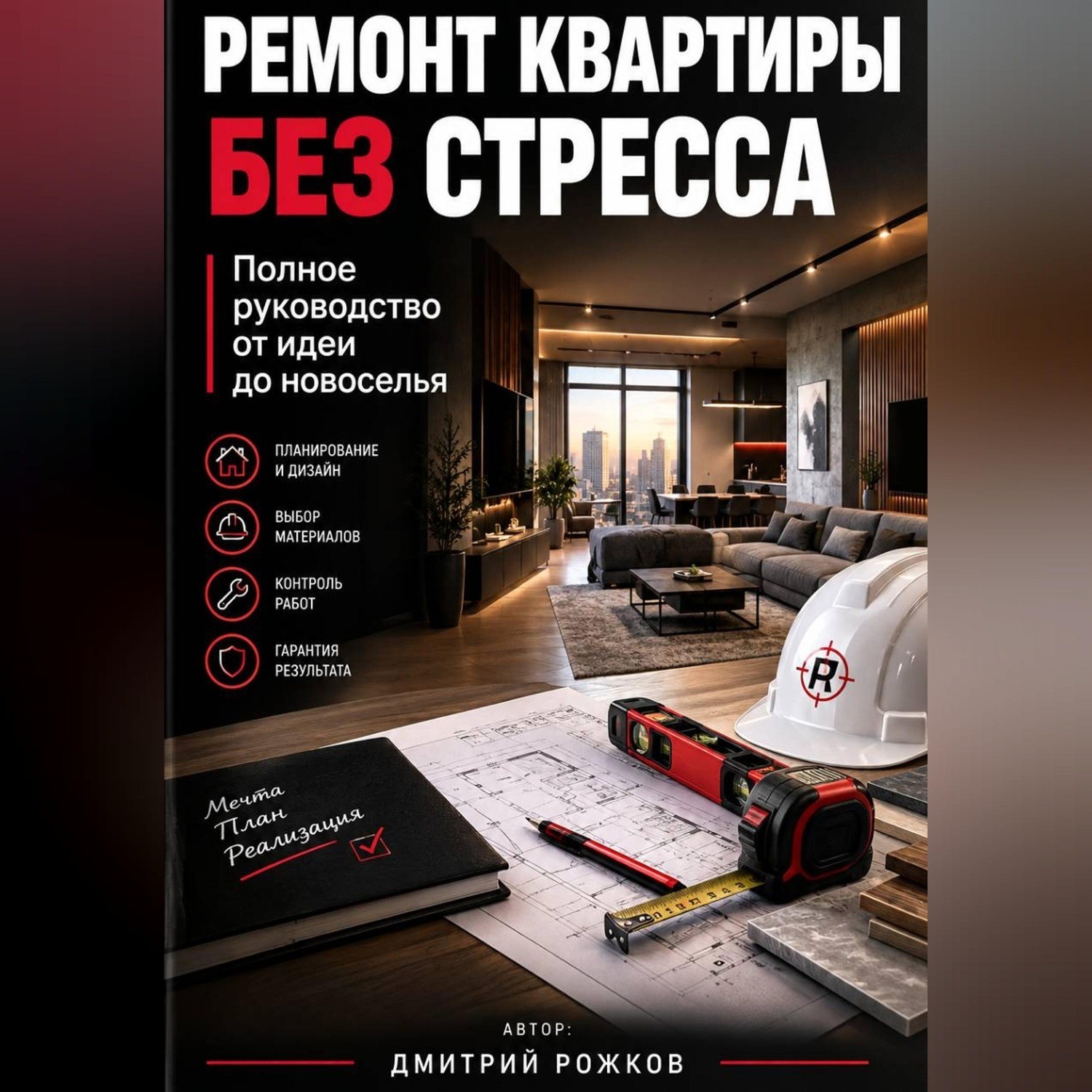 Обложка книги «Ремонт квартиры без стресса. Полное руководство от идеи до новоселья»