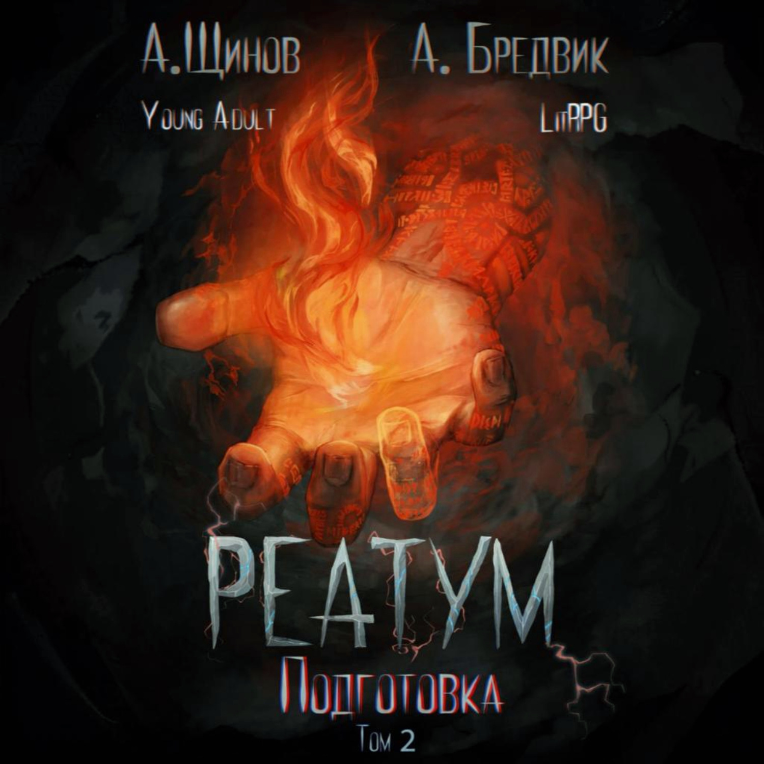 Обложка книги «Реатум. Книга 2. Подготовка. Том 2»