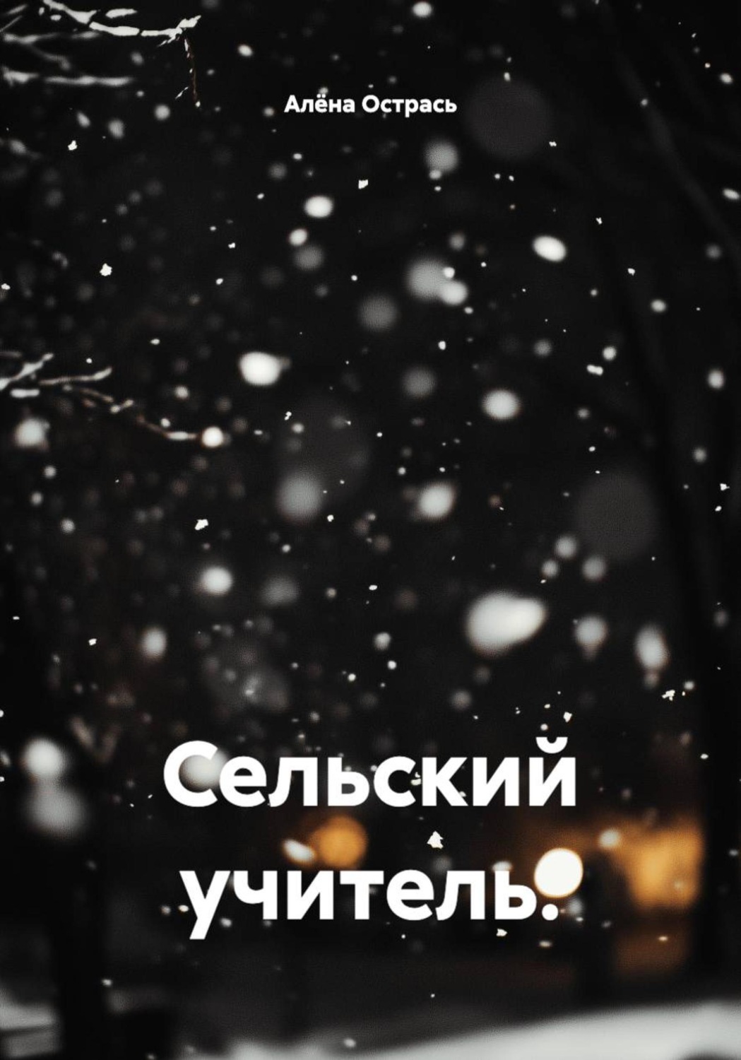 Обложка книги «Сельский учитель.»