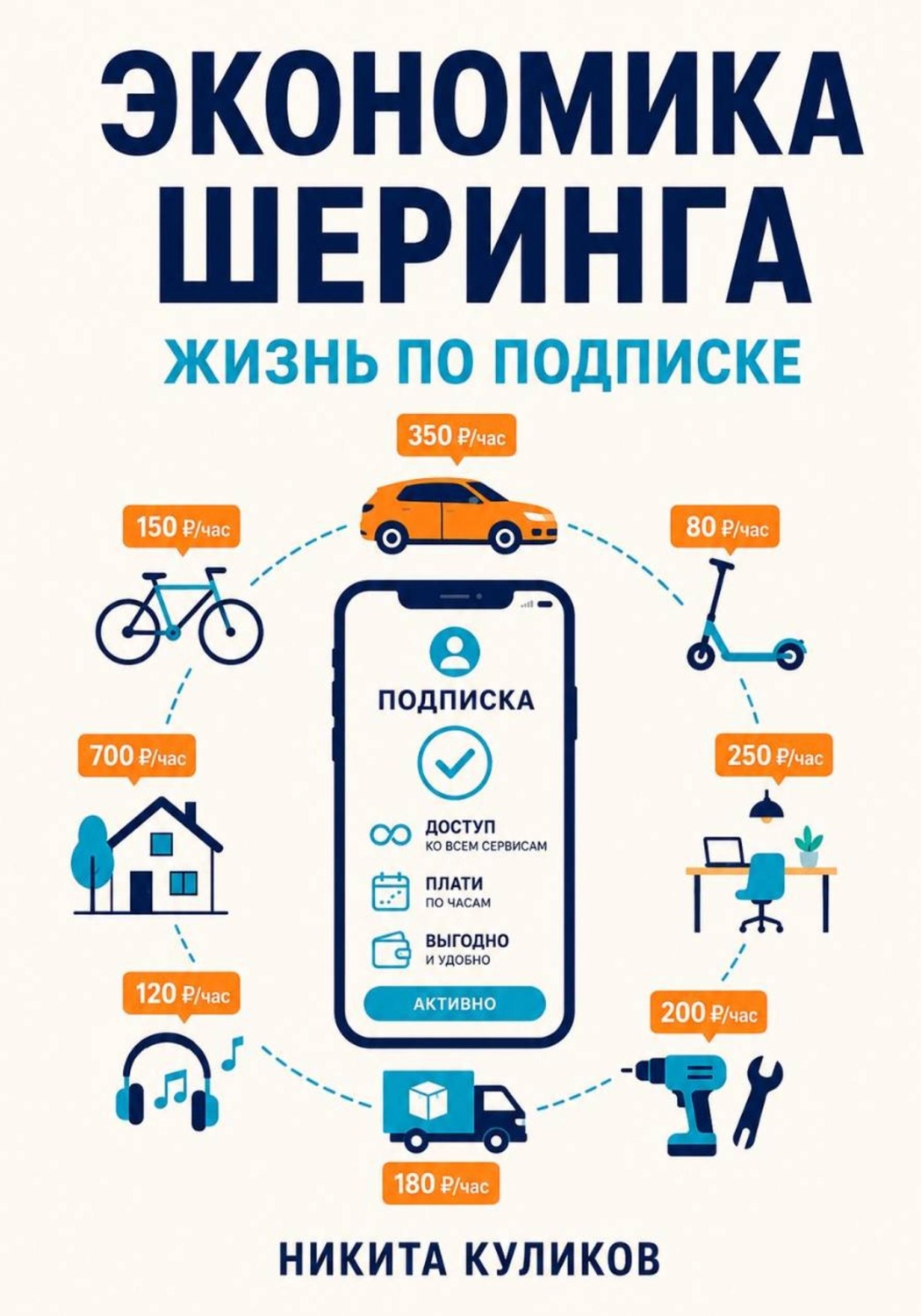 Обложка книги «Экономика шеринга. Жизнь по подписке»