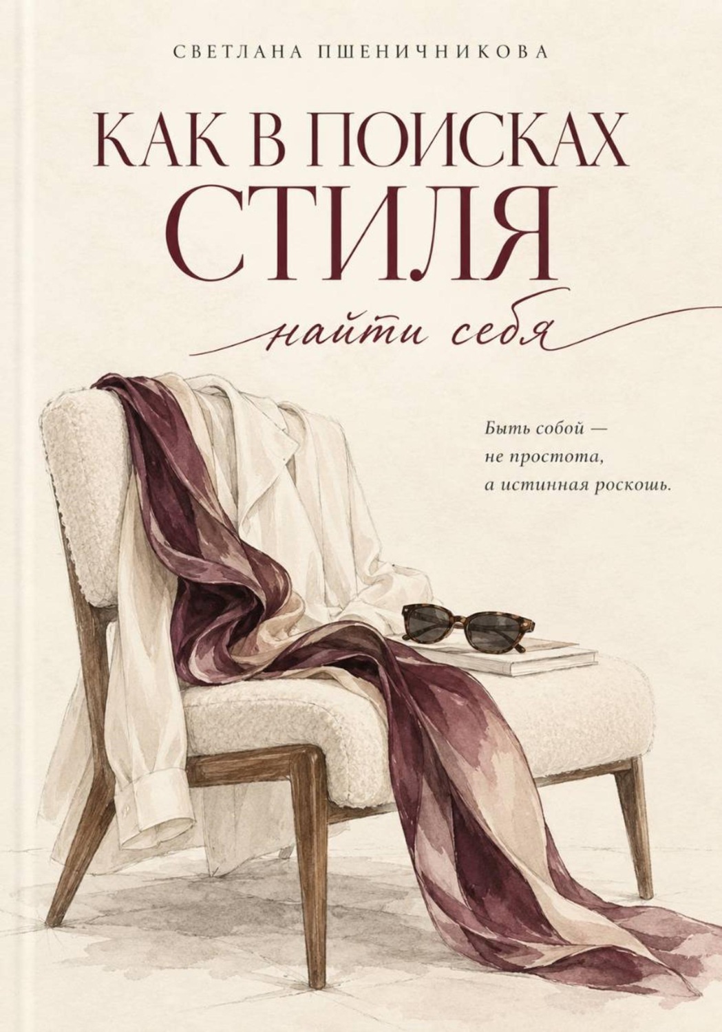 Обложка книги ««Как в поисках стиля найти себя»»