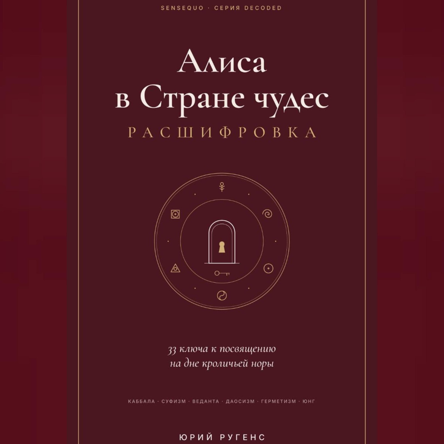 Обложка книги «Алиса в Стране чудес - расшифровка. 33 ключа к посвящению на дне кроличьей норы»