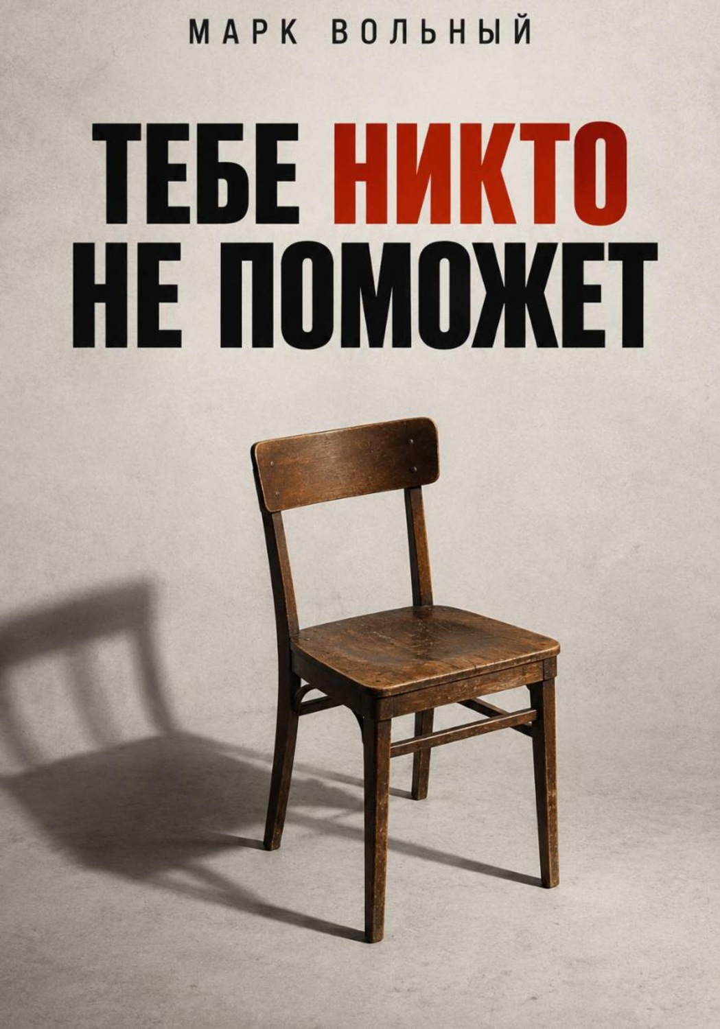 Обложка: Тебе никто не поможет