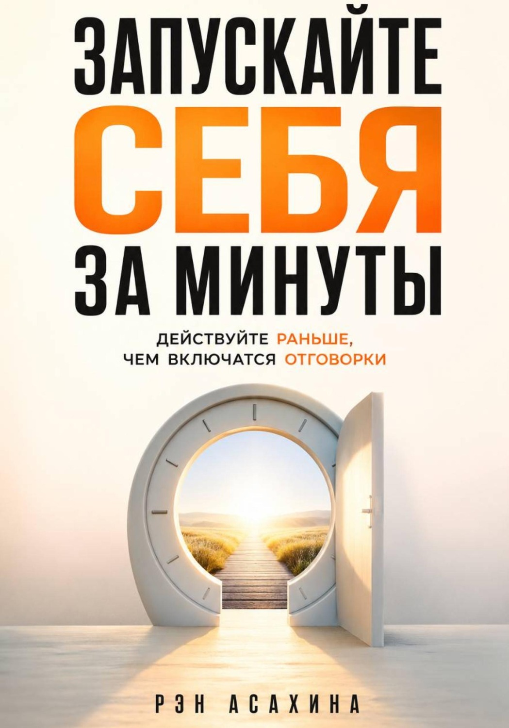 Обложка: Запускайте себя за минуты. Действуйте раньше, чем включатся отговорки