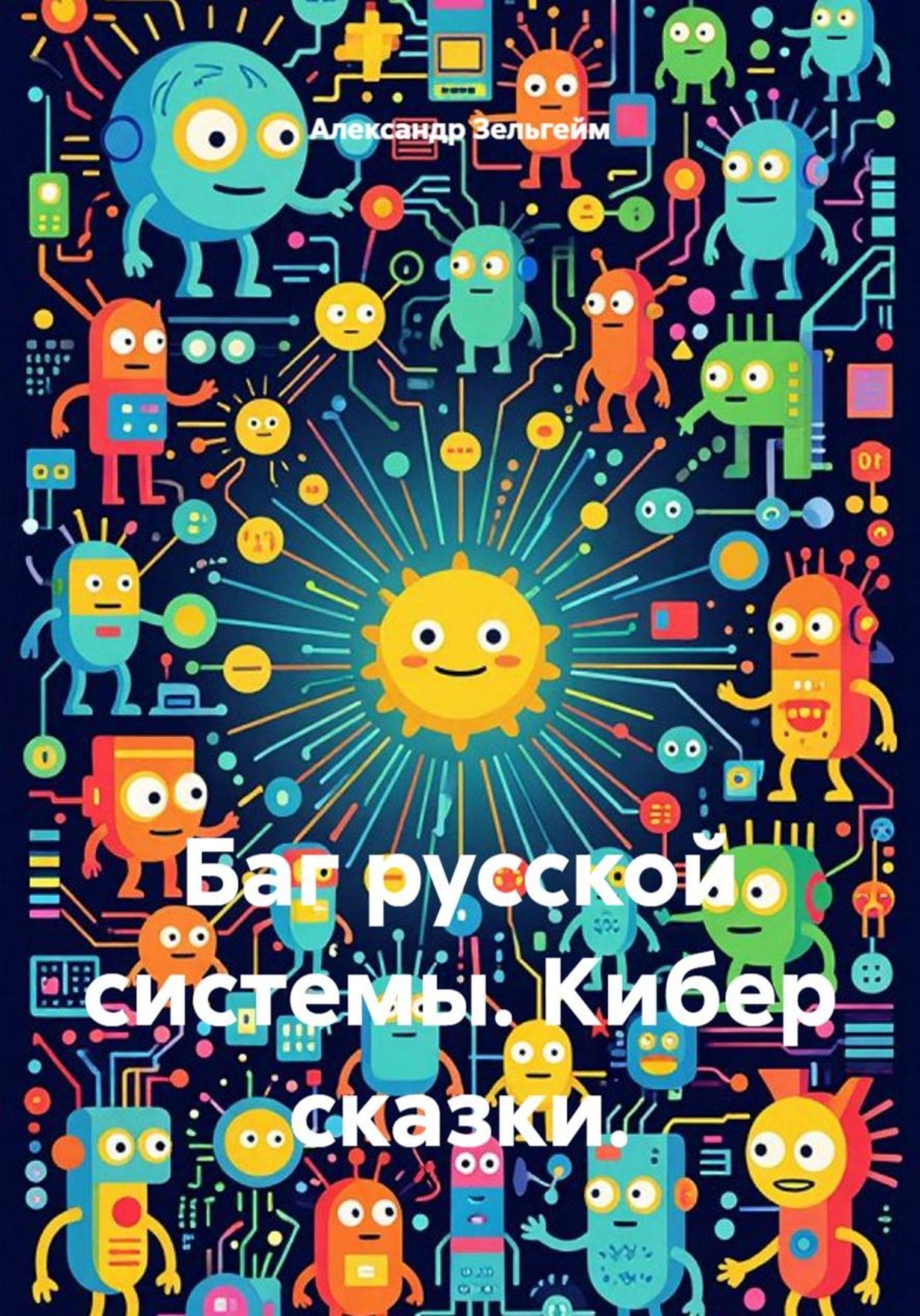 Обложка книги «Баг русской системы. Кибер сказки.»