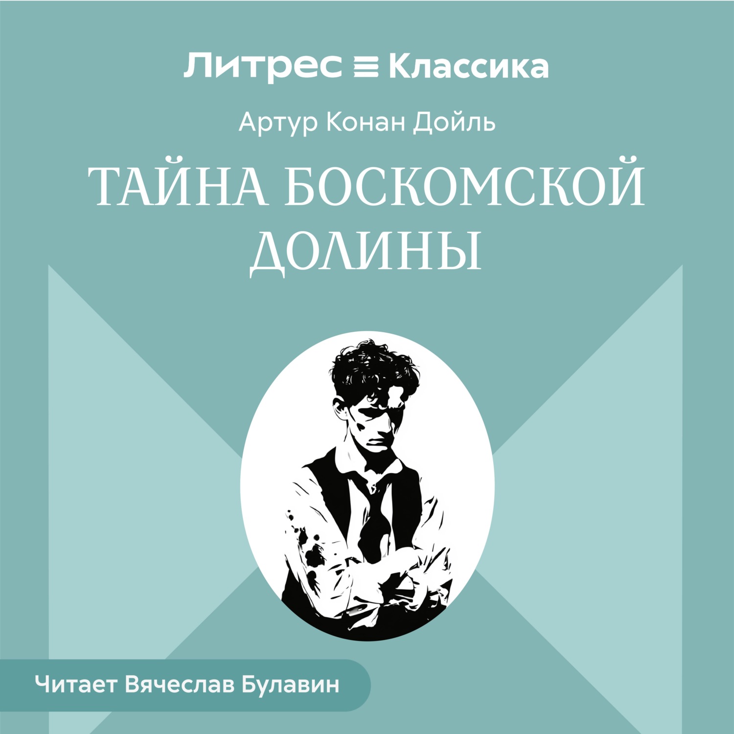 Обложка книги «Тайна Боскомской долины»