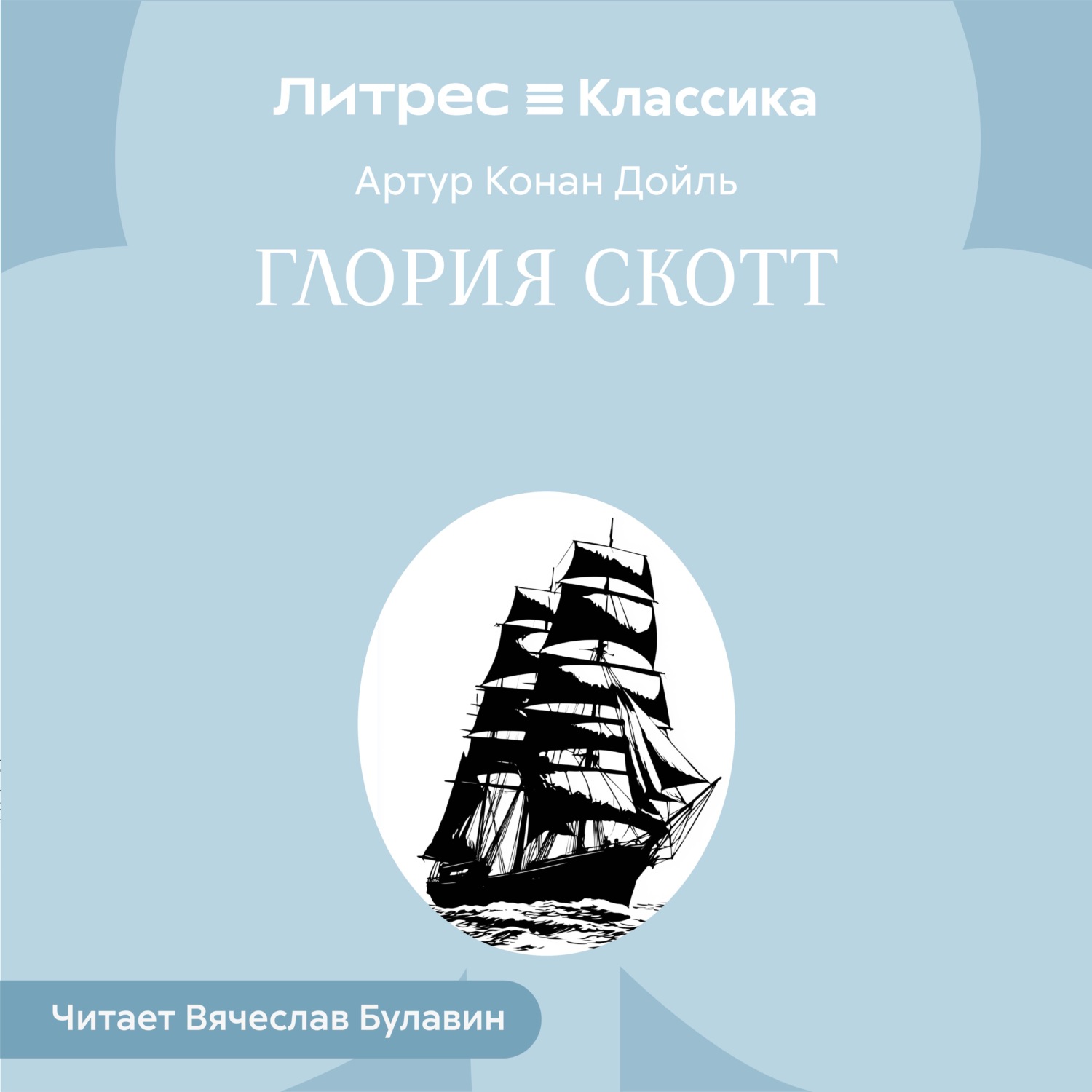 Обложка книги «Глория Скотт»