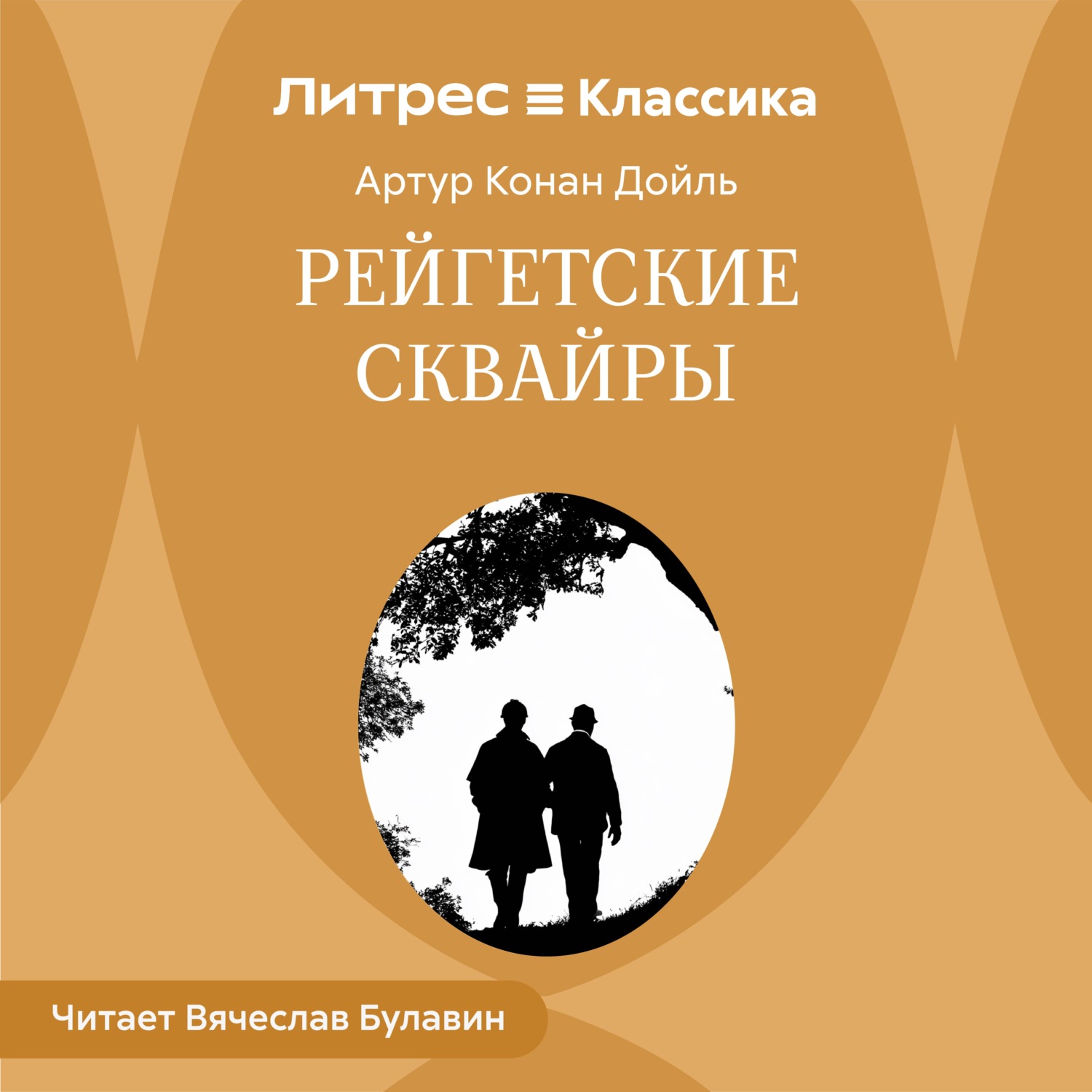 Обложка книги «Рейгетские сквайры»