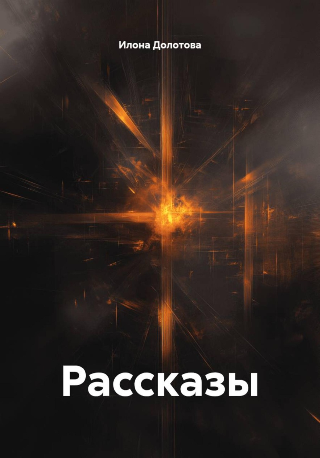 Обложка книги «Рассказы»