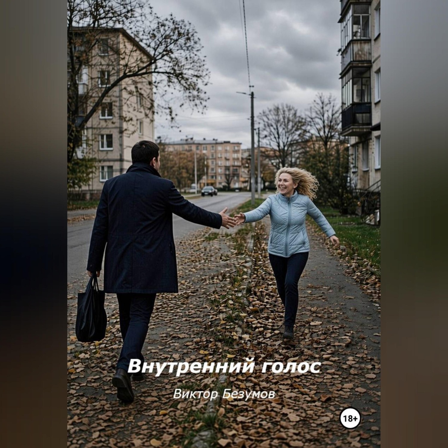 Обложка книги «Внутренний голос»