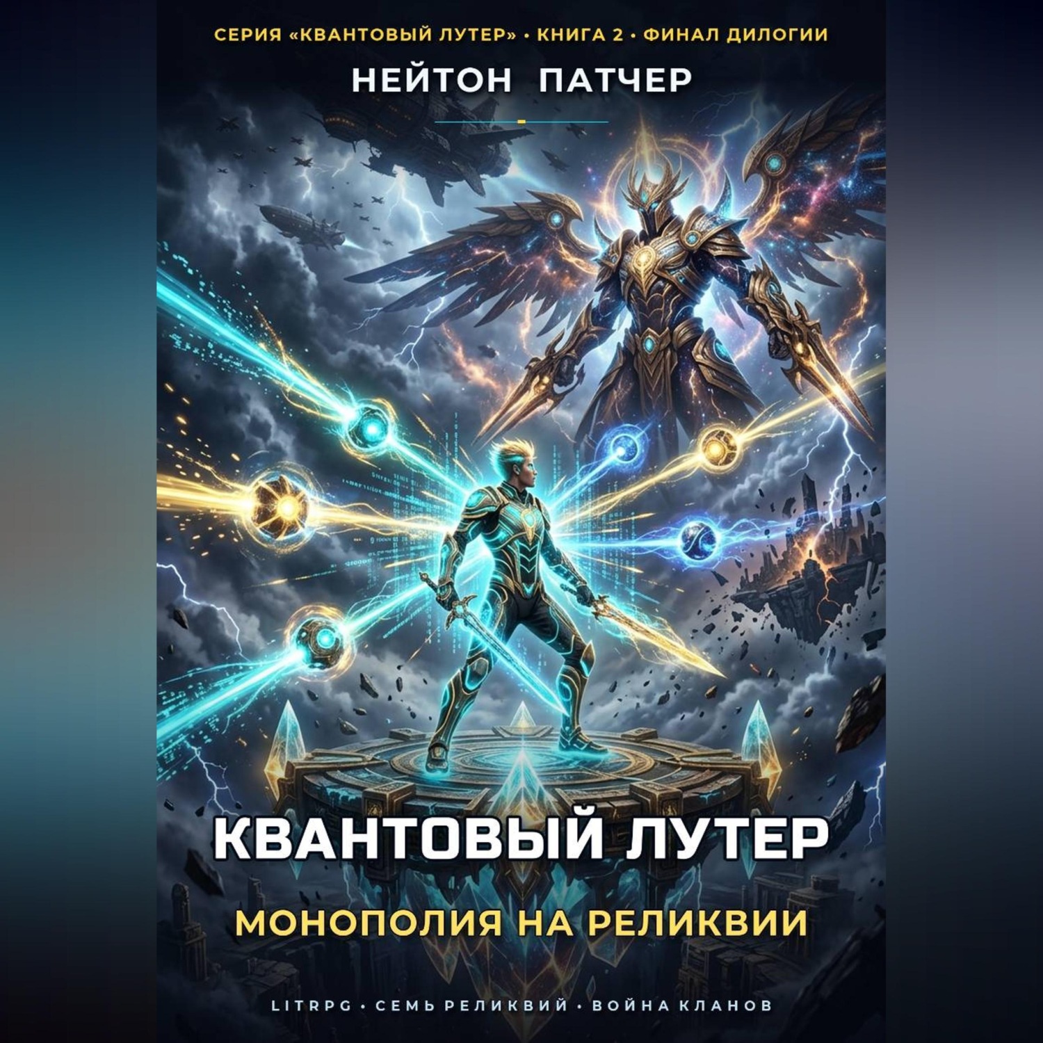 Обложка книги «Квантовый Лутер: Монополия на Реликвии»