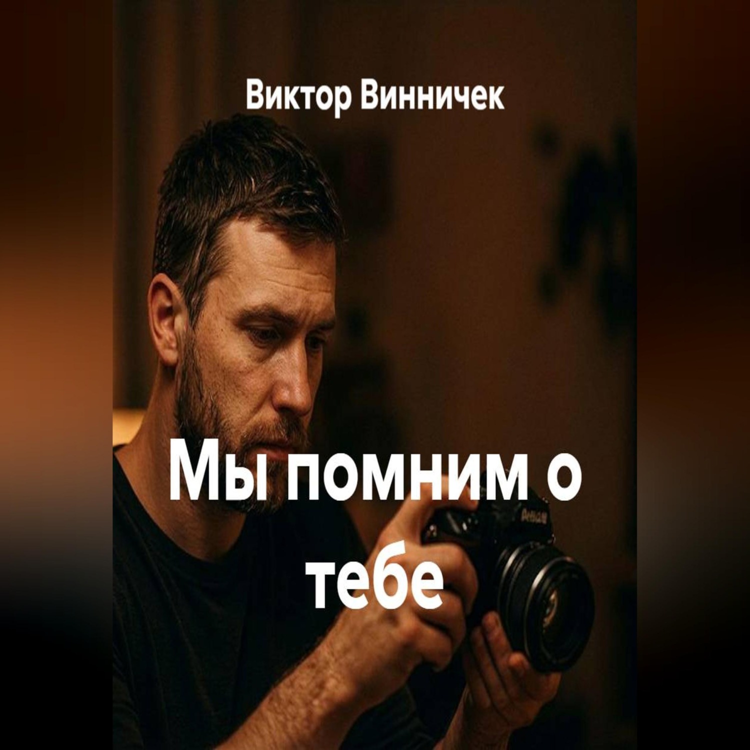 Обложка книги «Мы помним о тебе»