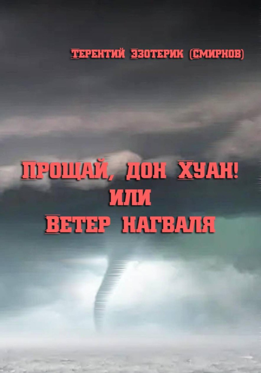 Обложка книги «Прощай, дон Хуан! или Ветер нагваля»