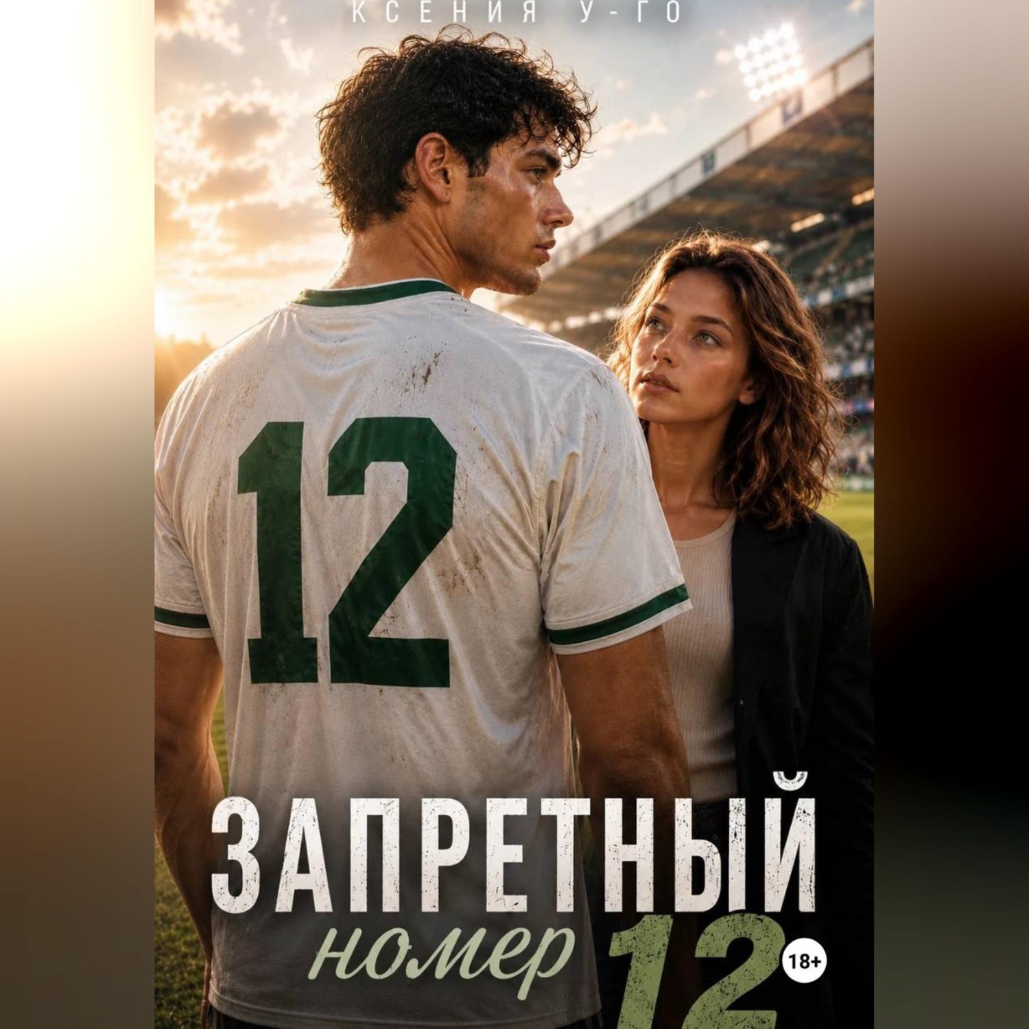 Обложка книги «Запретный номер 12»
