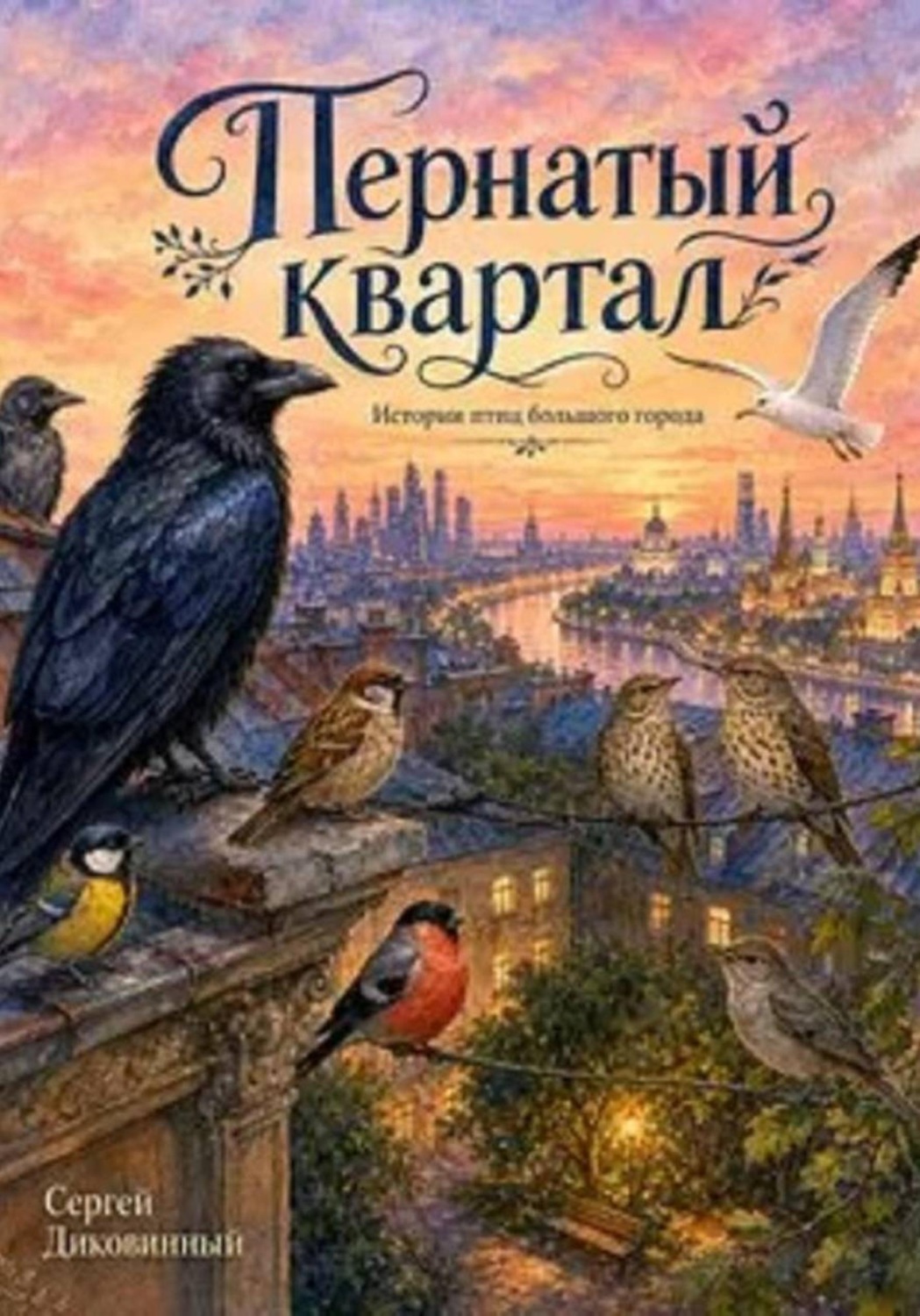 Обложка книги «Пернатый квартал»