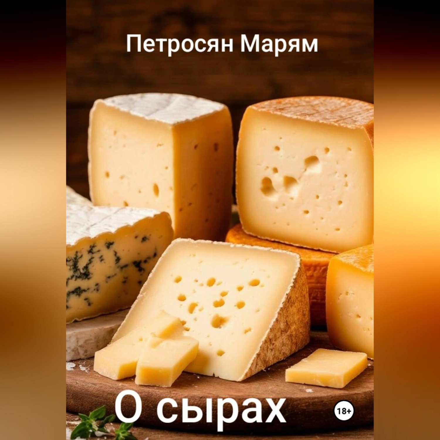Обложка книги «О сырах»