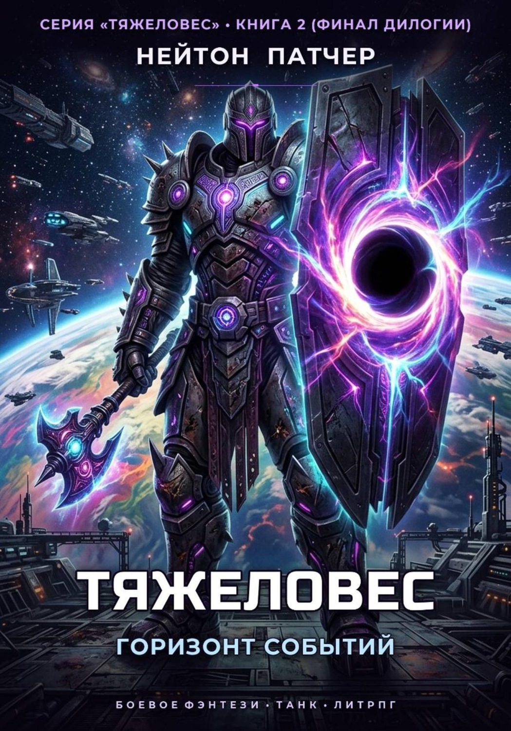 Обложка книги «Тяжеловес: Горизонт Событий»