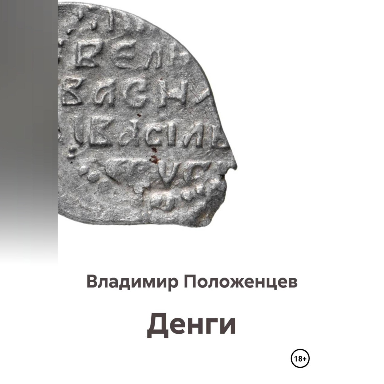 Обложка книги «Денги»