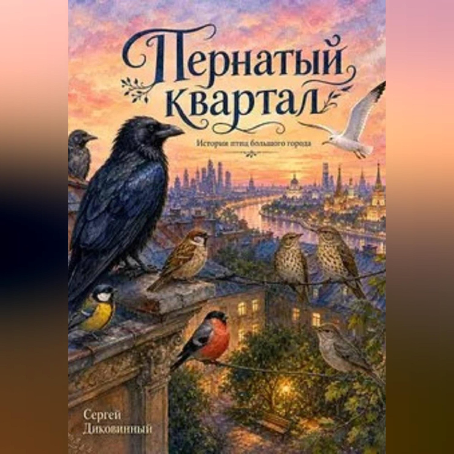 Обложка книги «Пернатый квартал»