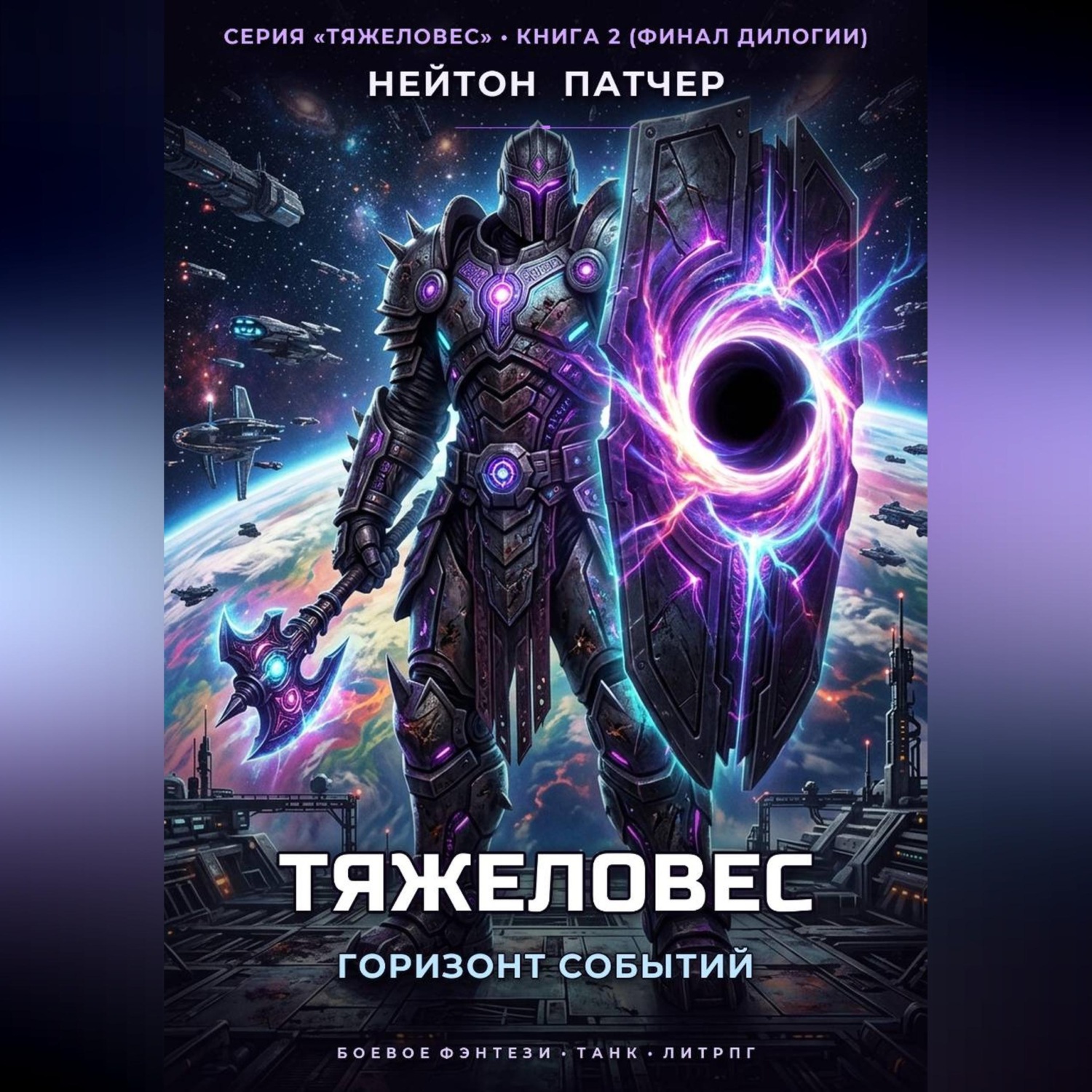 Обложка книги «Тяжеловес: Горизонт Событий»